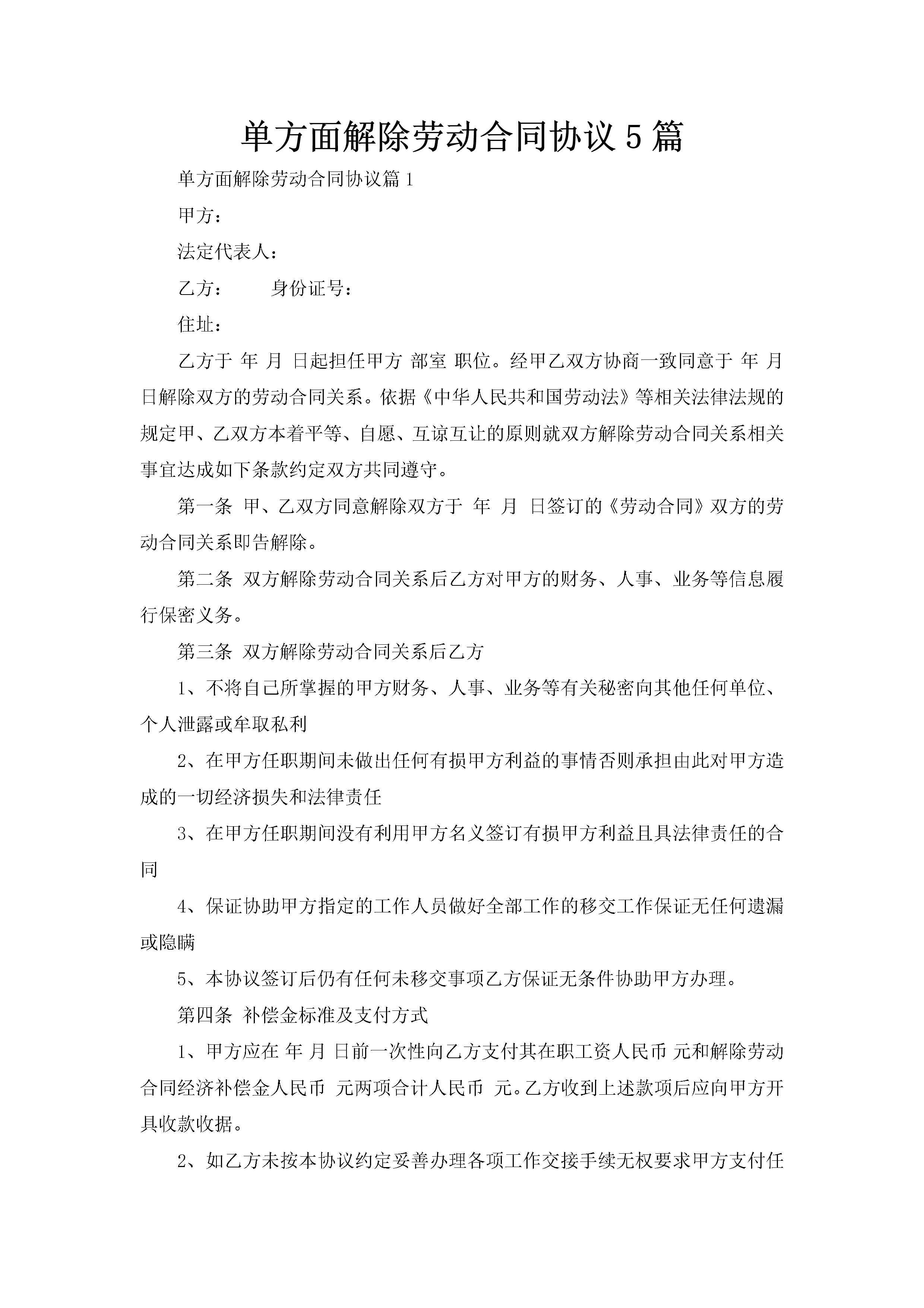 单方面解除劳动合同协议5篇-聚给网