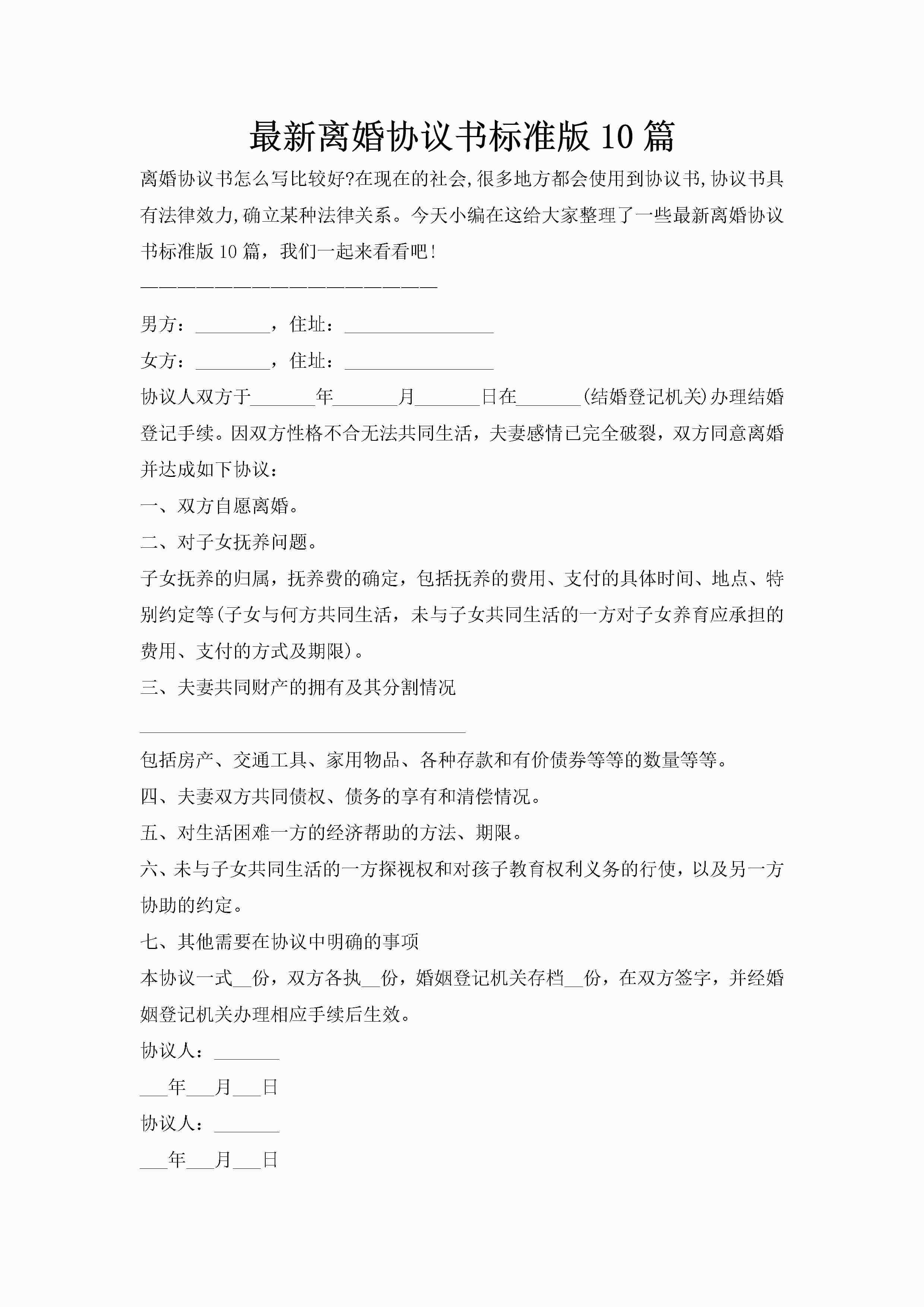 最新离婚协议书标准版10篇-聚给网