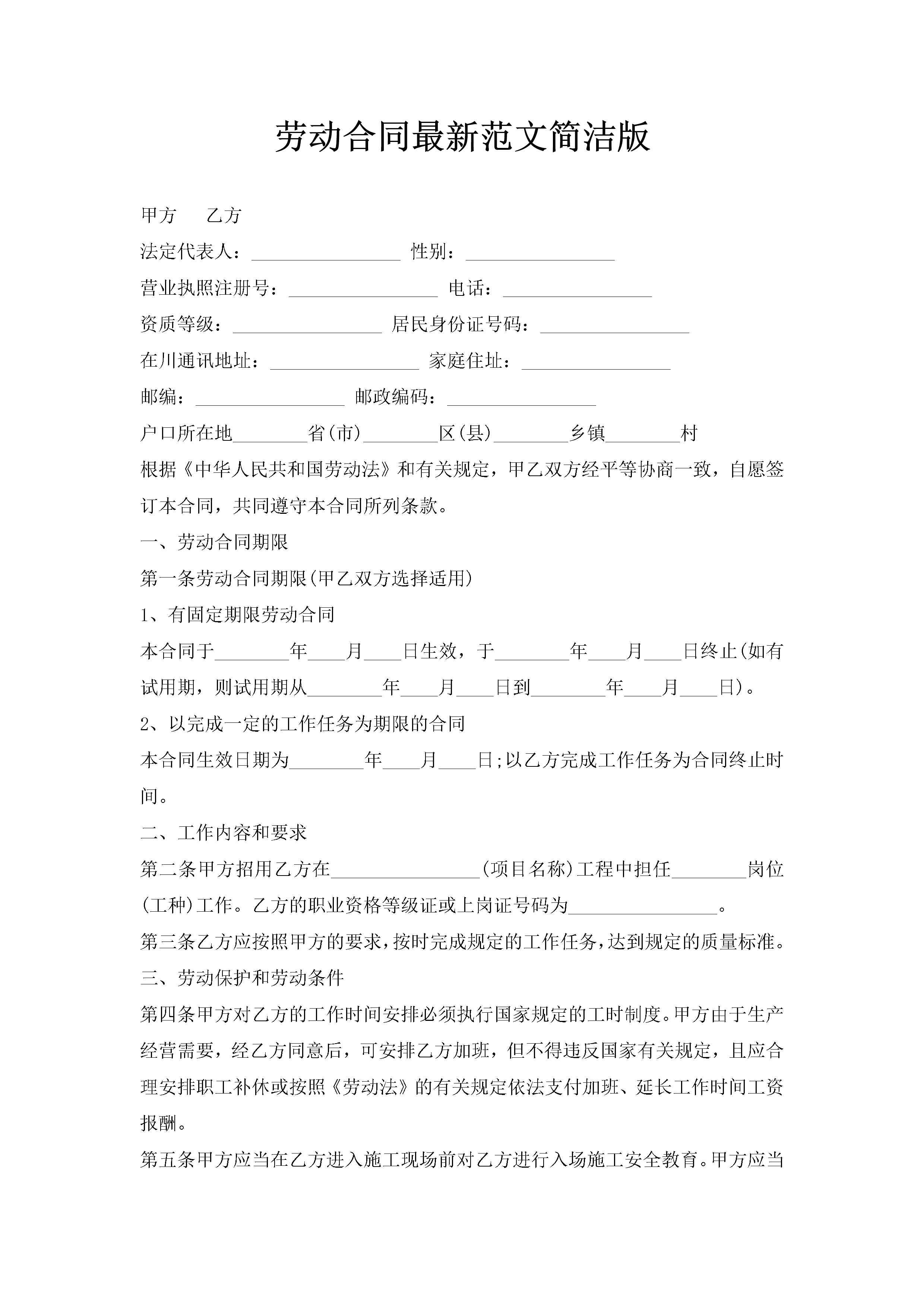 劳动合同最新范文简洁版-聚给网