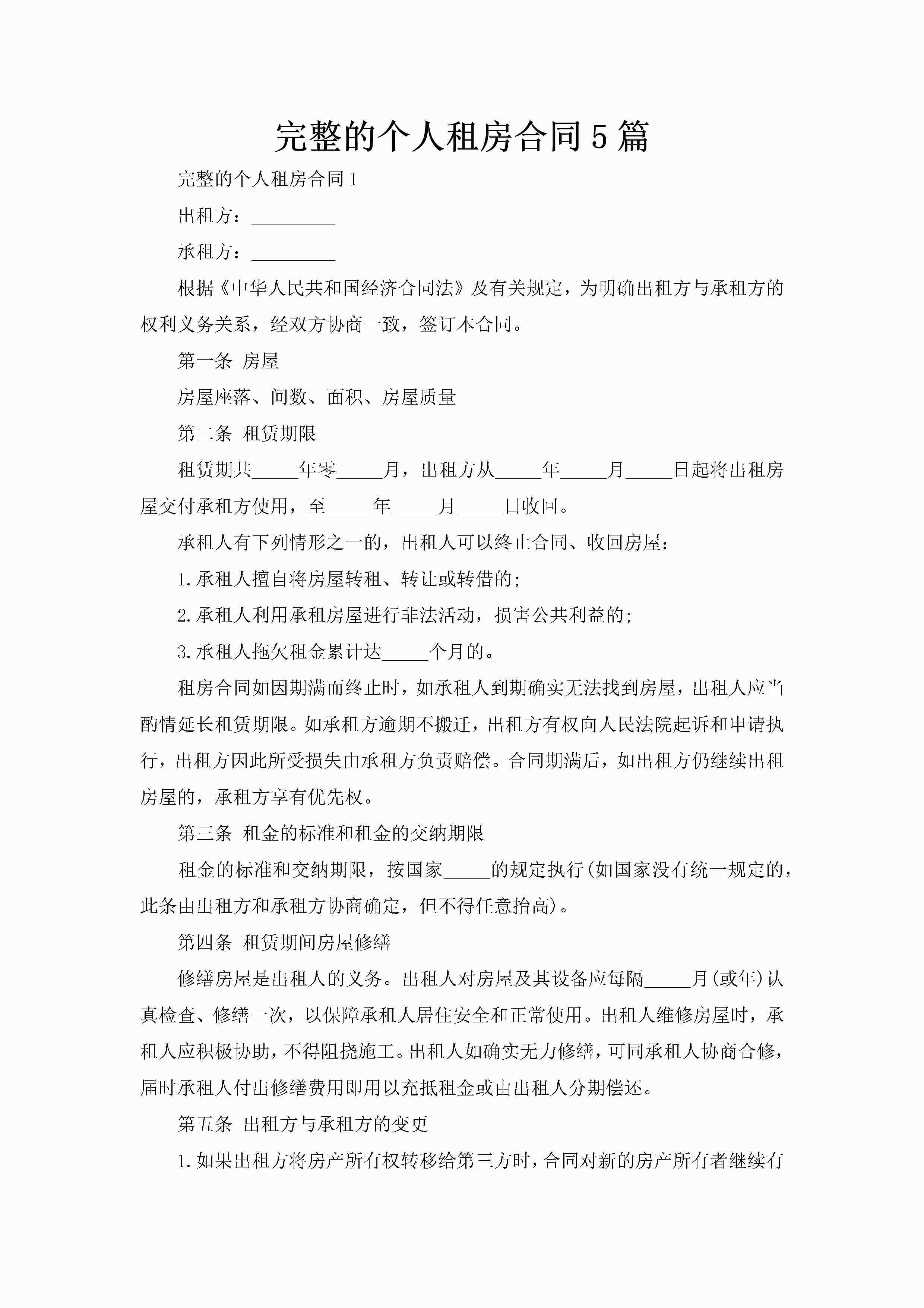 完整的个人租房合同5篇-聚给网