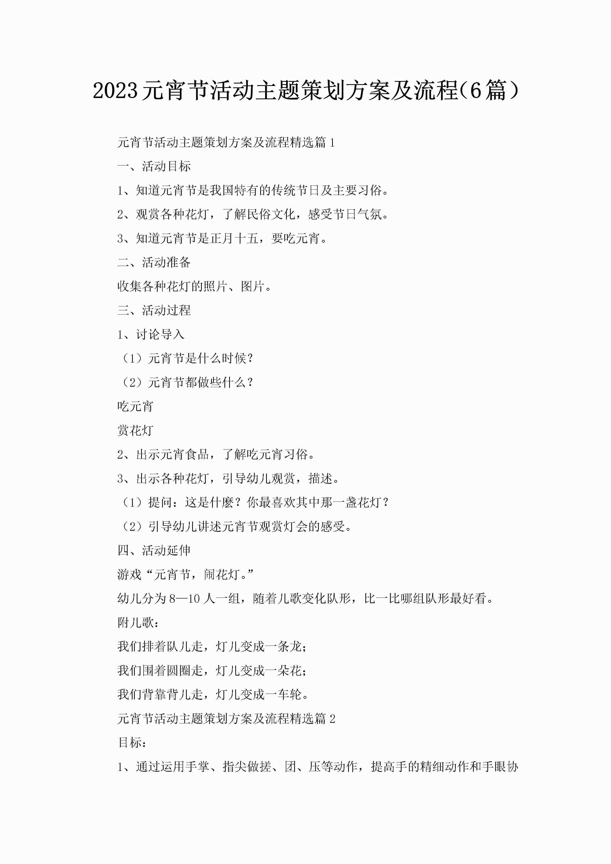 2023元宵节活动主题策划方案及流程（6篇）-聚给网