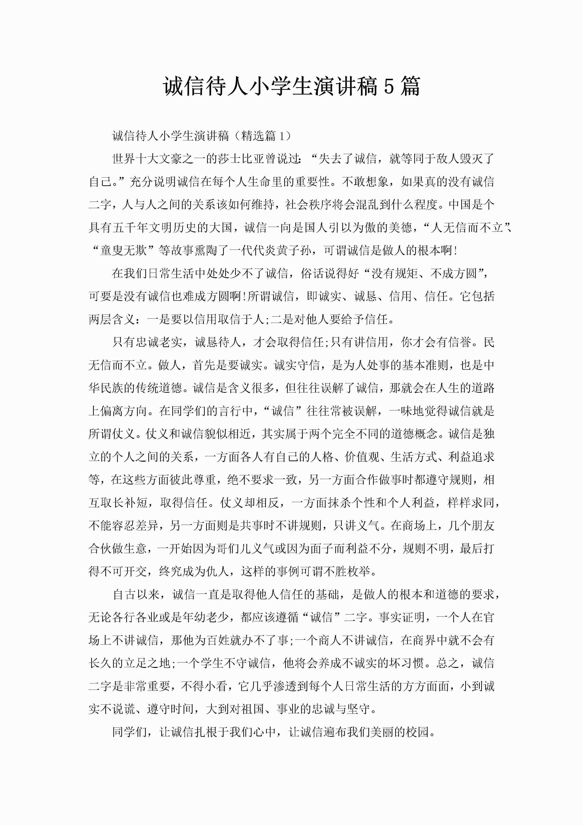 诚信待人小学生演讲稿5篇-聚给网