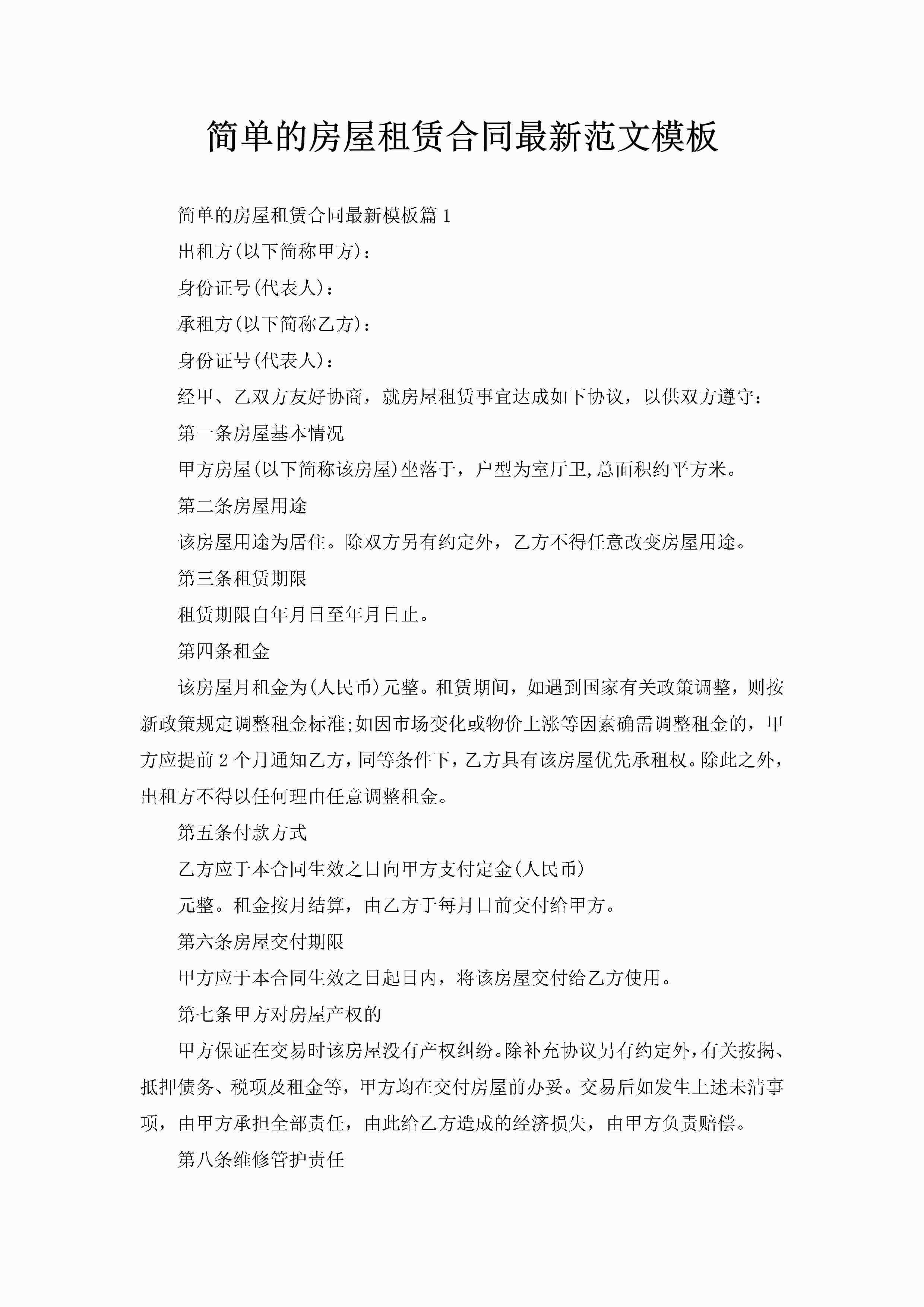 简单的房屋租赁合同最新范文模板-聚给网