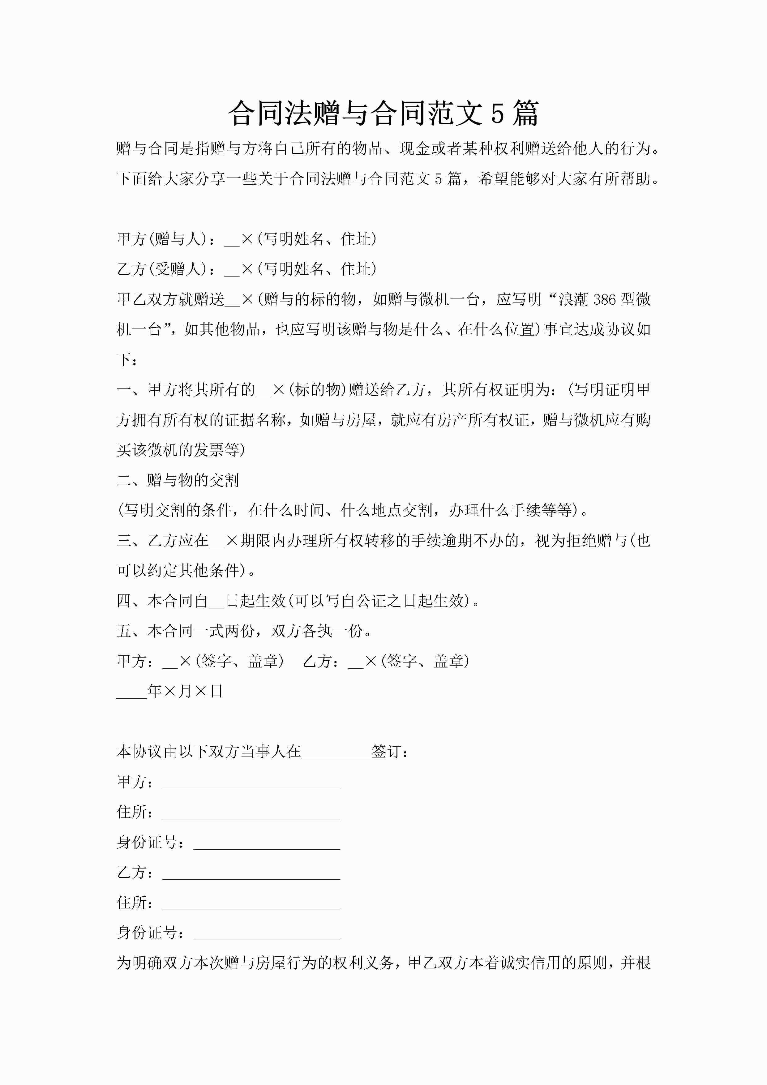 合同法赠与合同范文5篇-聚给网
