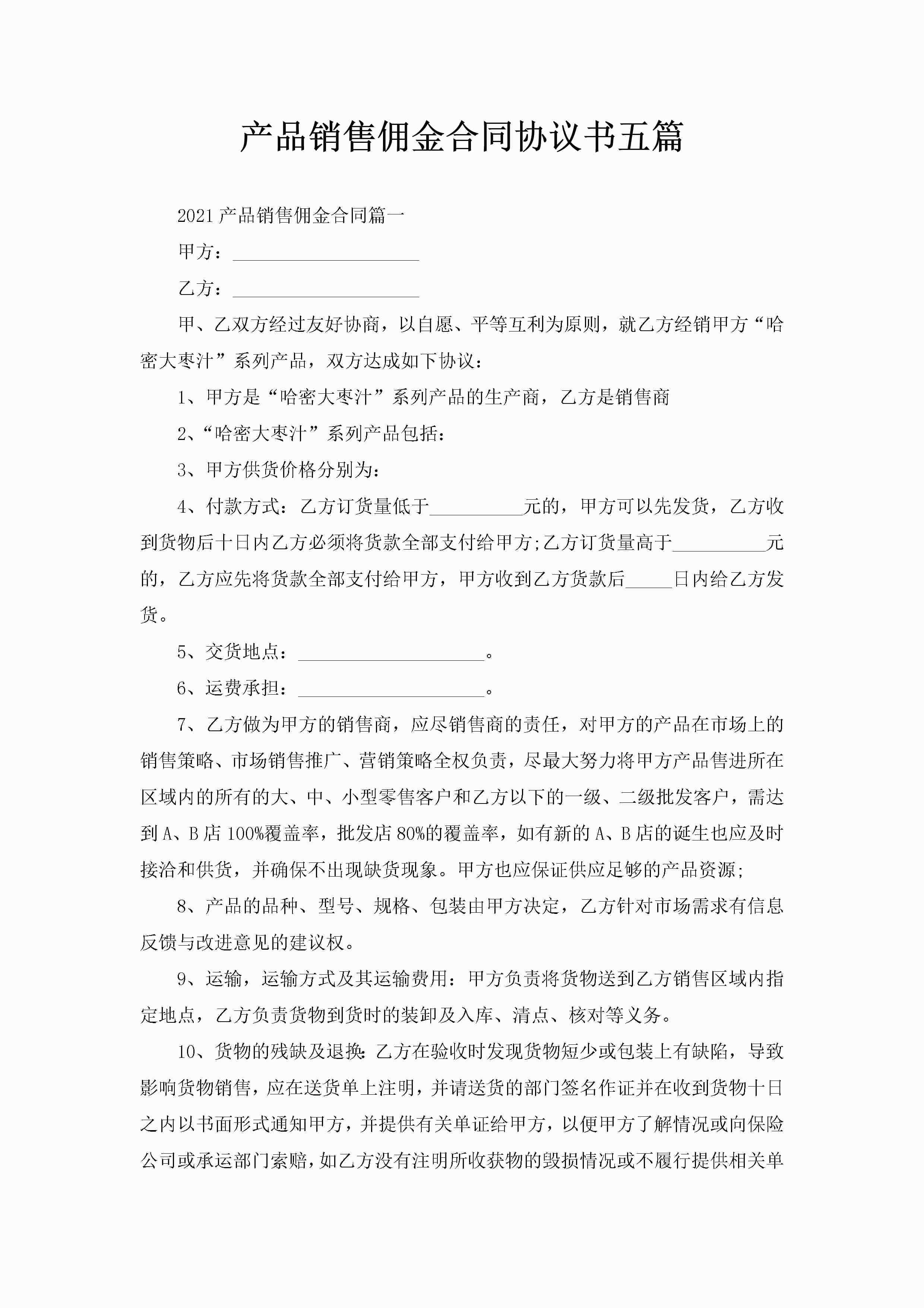 产品销售佣金合同协议书五篇-聚给网
