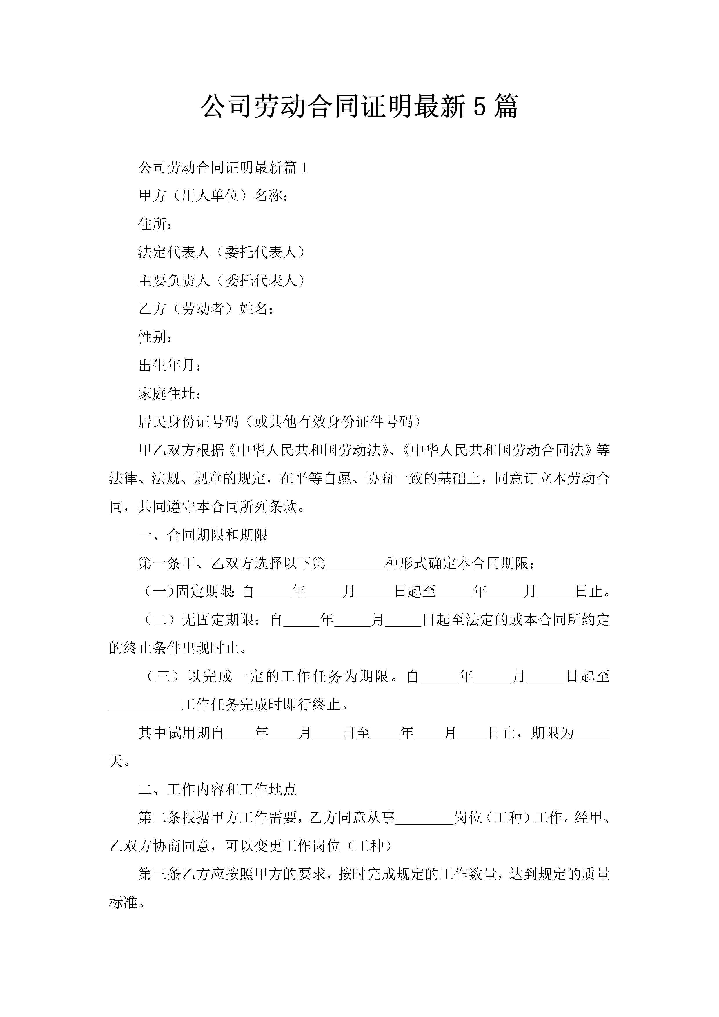 公司劳动合同证明最新5篇-聚给网