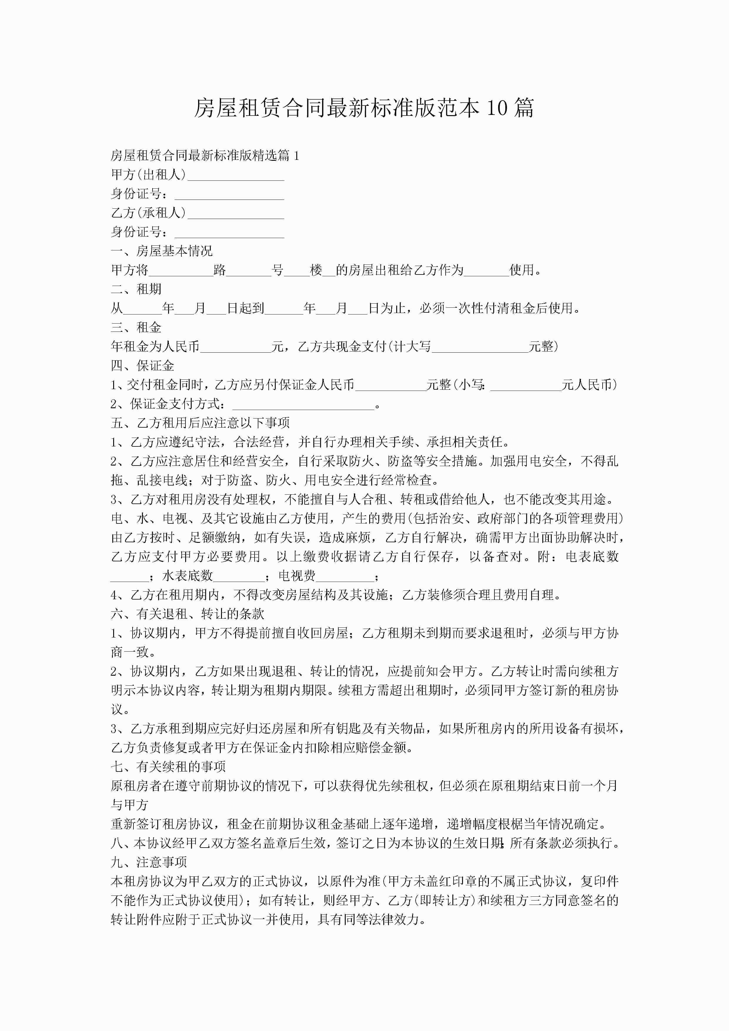 房屋租赁合同最新标准版范本10篇-聚给网