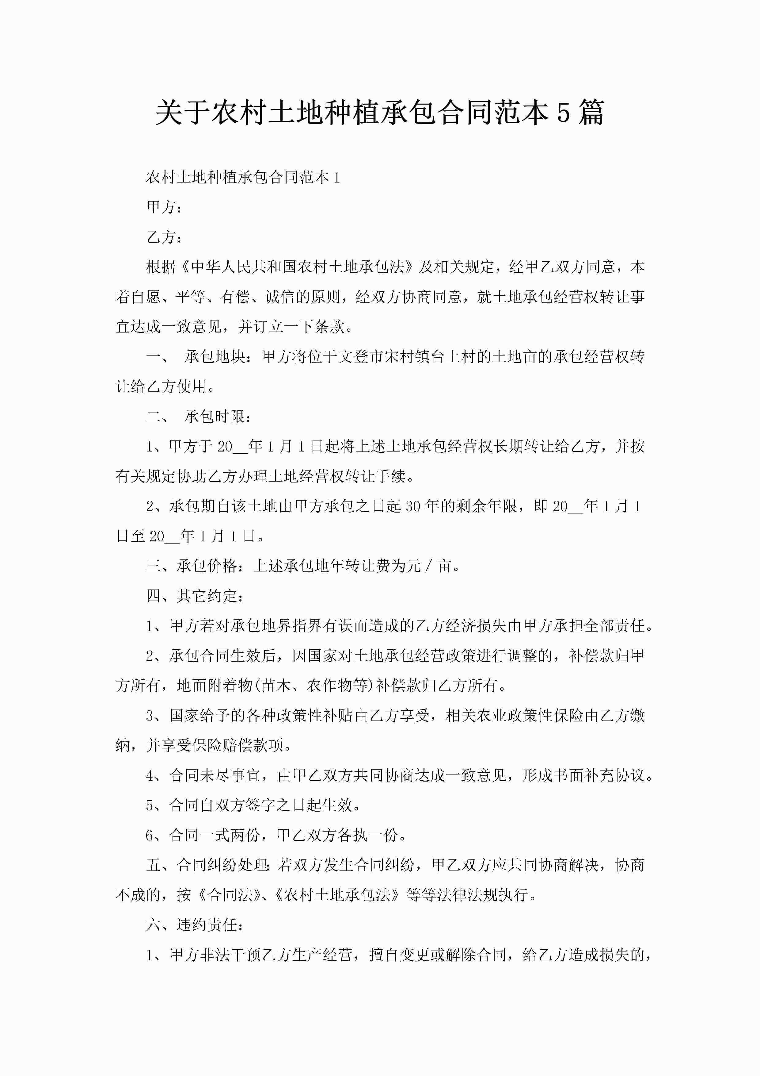 关于农村土地种植承包合同范本5篇-聚给网