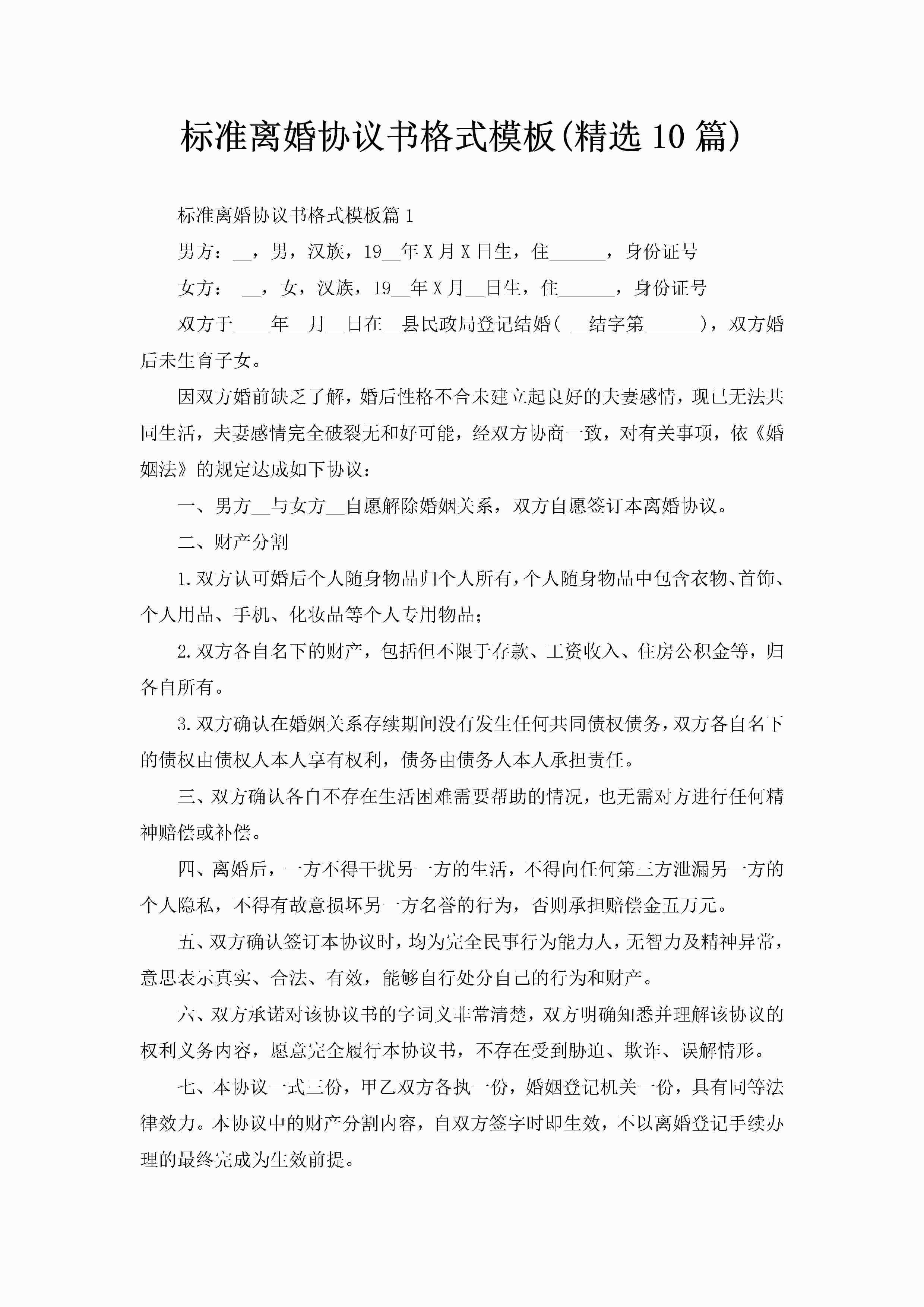 标准离婚协议书格式模板(精选10篇)-聚给网
