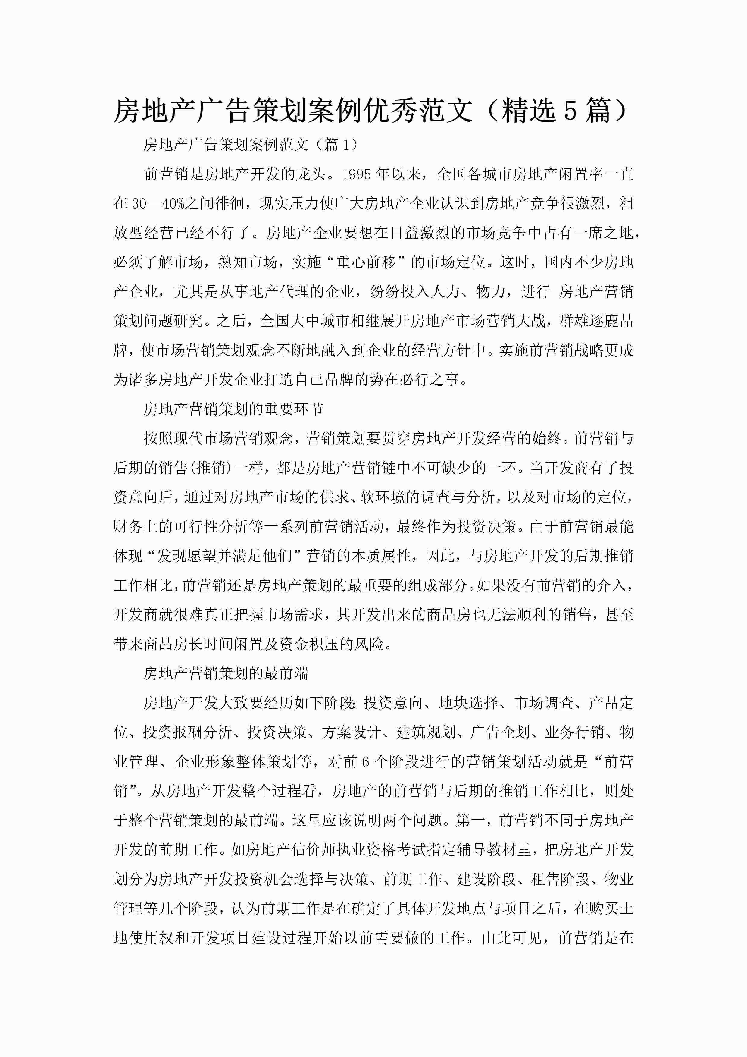 房地产广告策划案例优秀范文（精选5篇）-聚给网