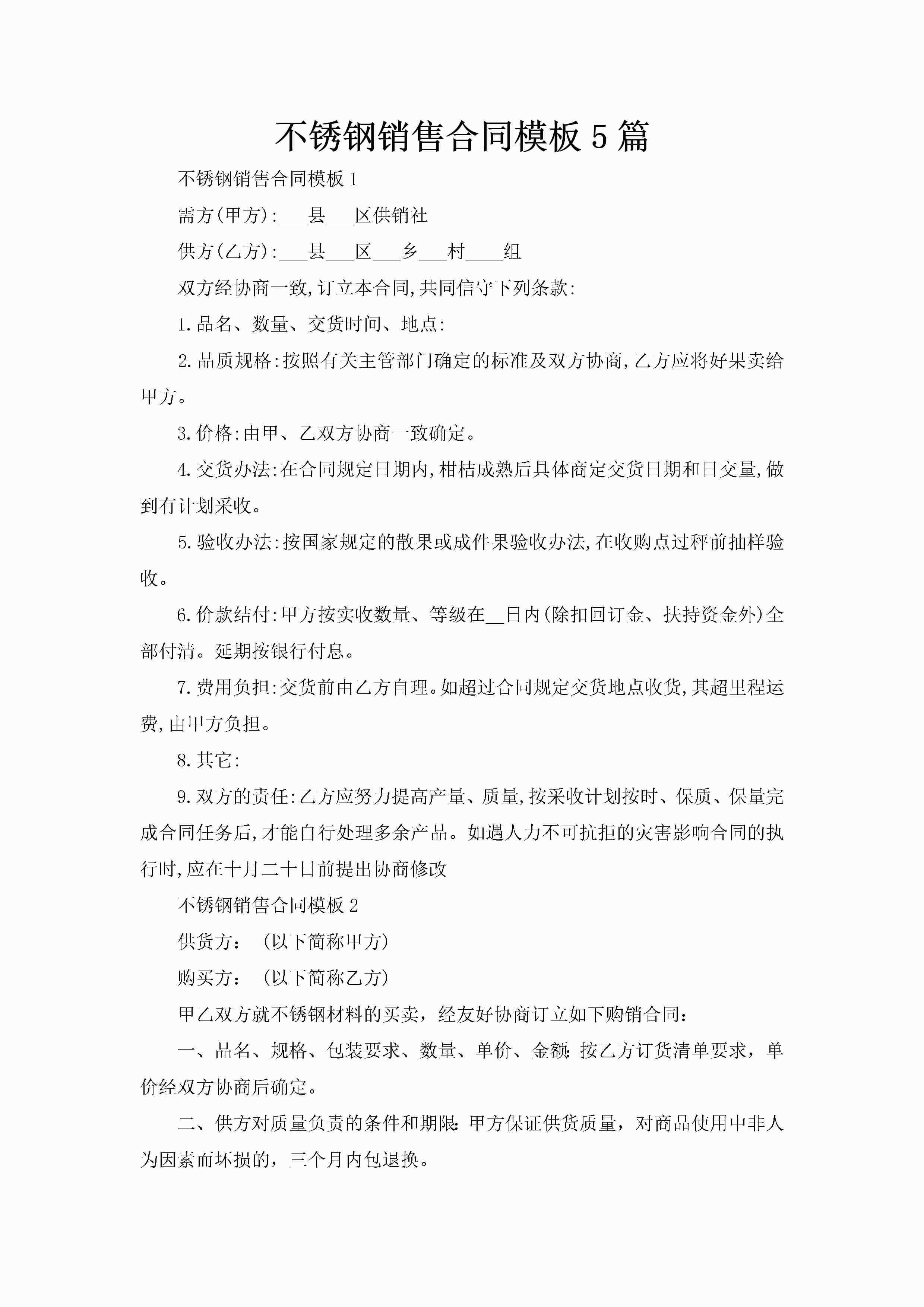 不锈钢销售合同模板5篇-聚给网