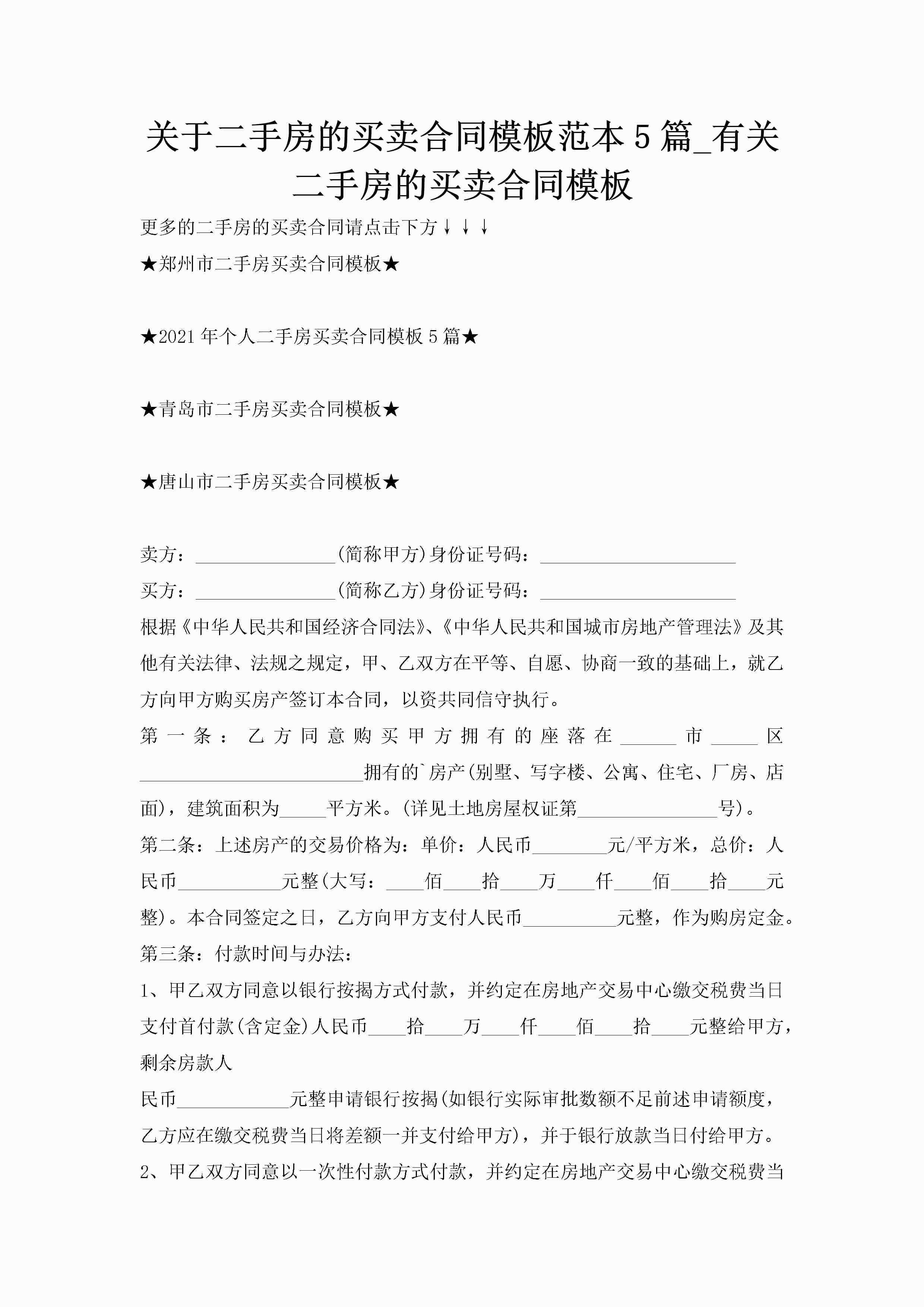 关于二手房的买卖合同模板范本5篇_有关二手房的买卖合同模板-聚给网