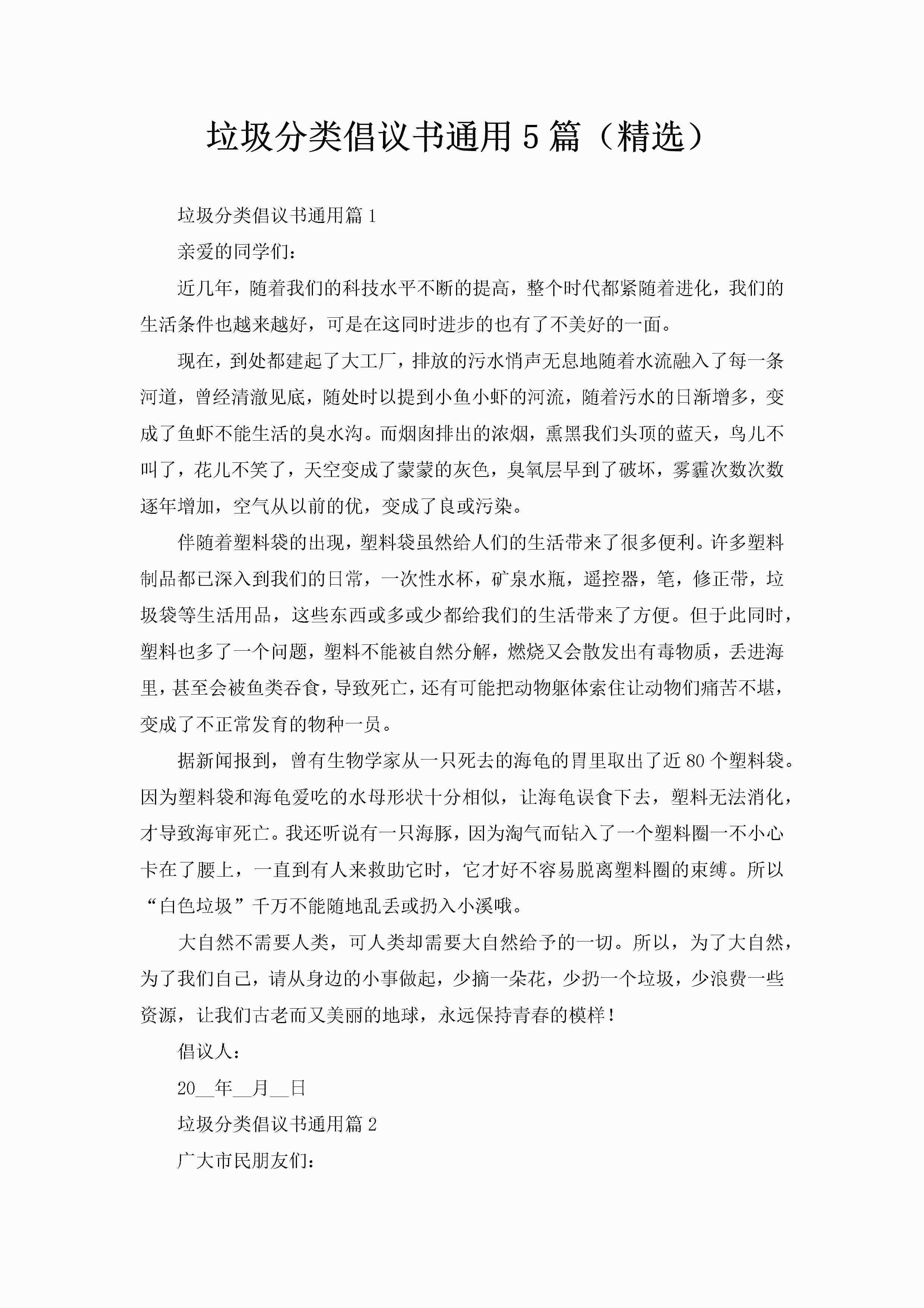 垃圾分类倡议书通用5篇（精选）-聚给网