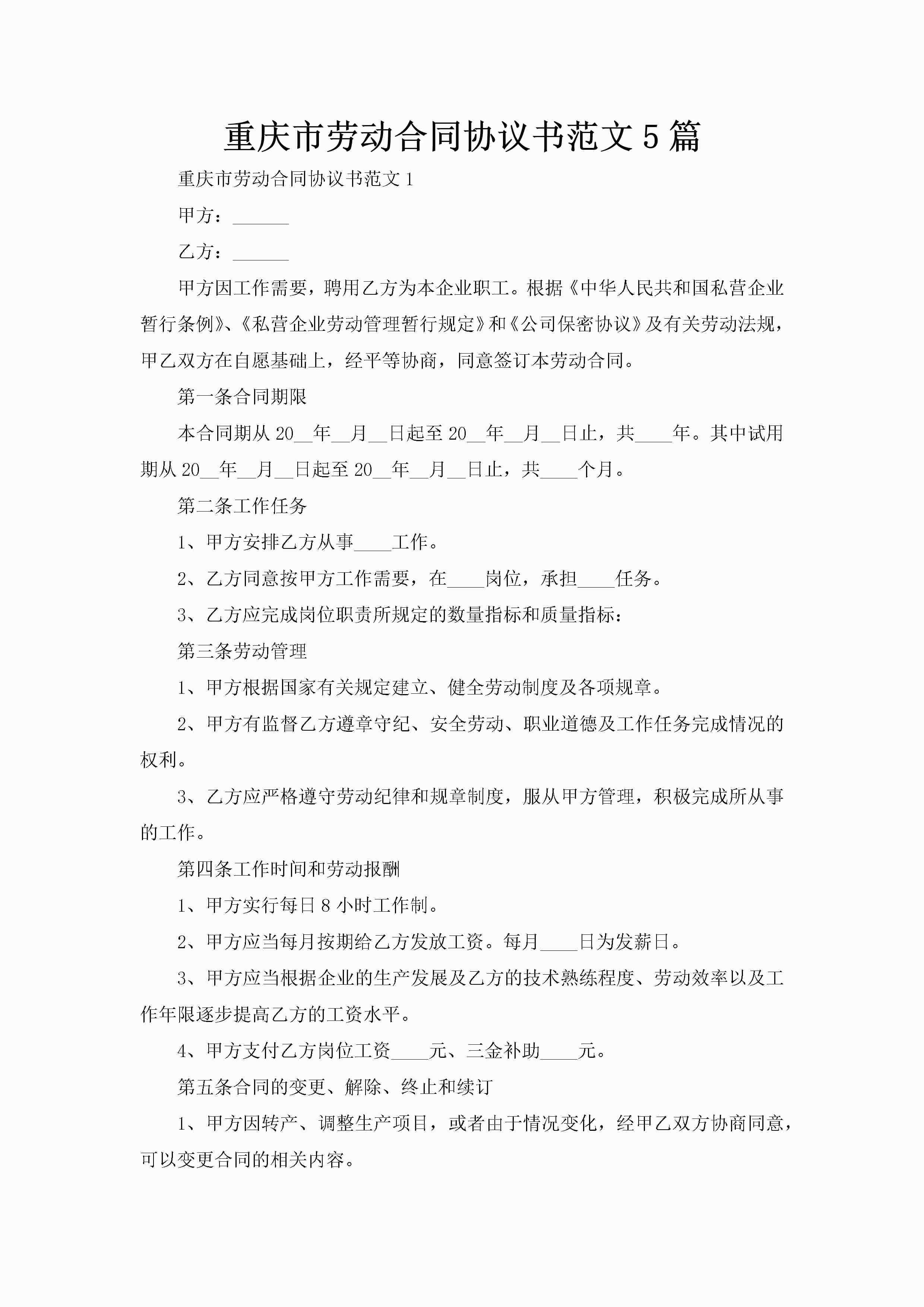 重庆市劳动合同协议书范文5篇-聚给网