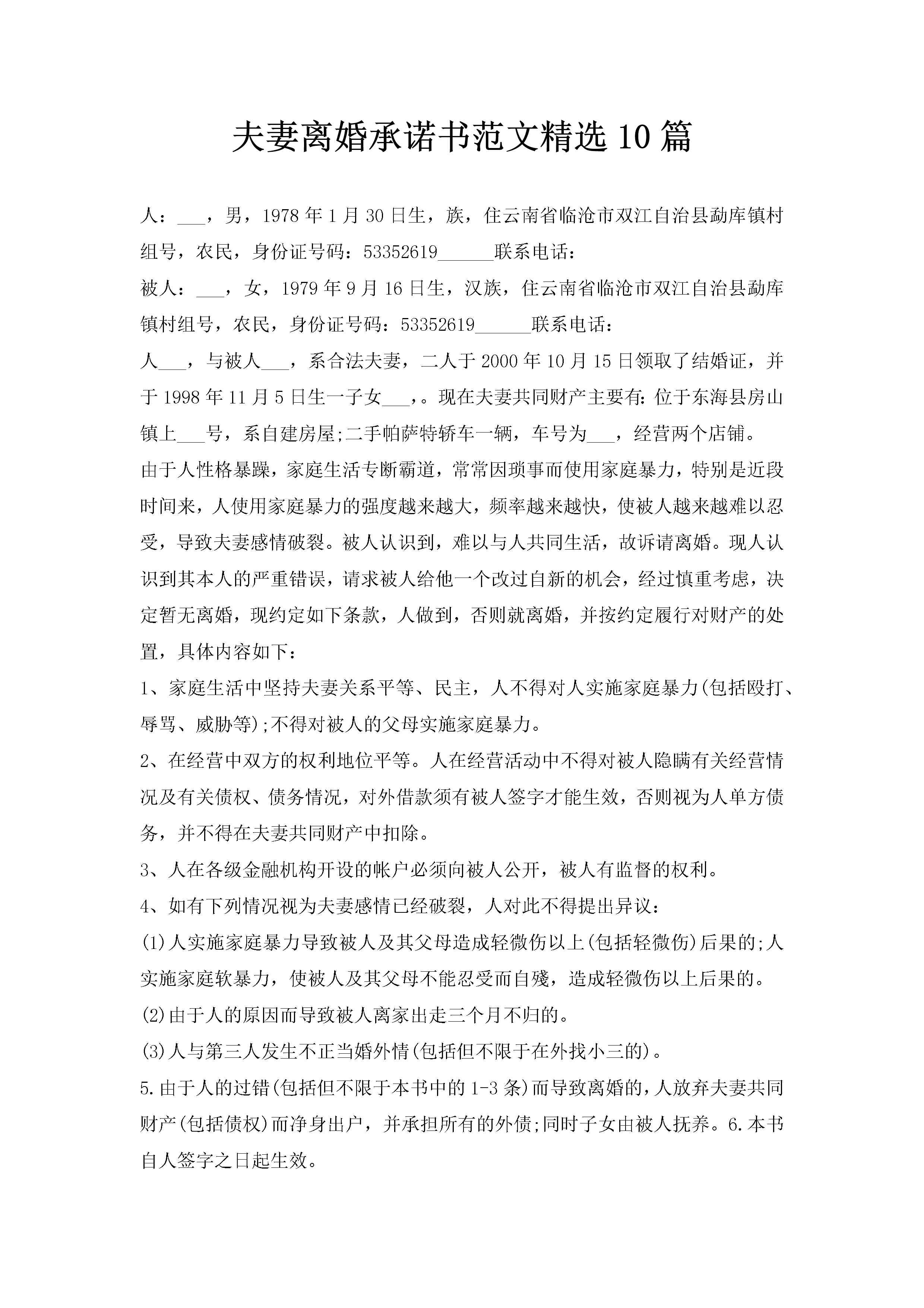 夫妻离婚承诺书范文精选10篇-聚给网