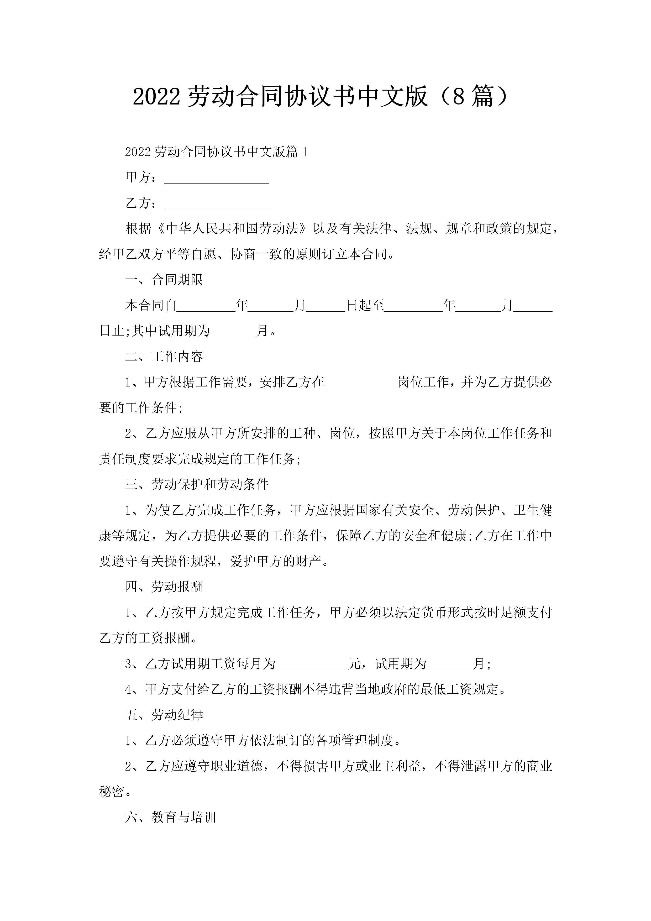 2022劳动合同协议书中文版（8篇）-聚给网