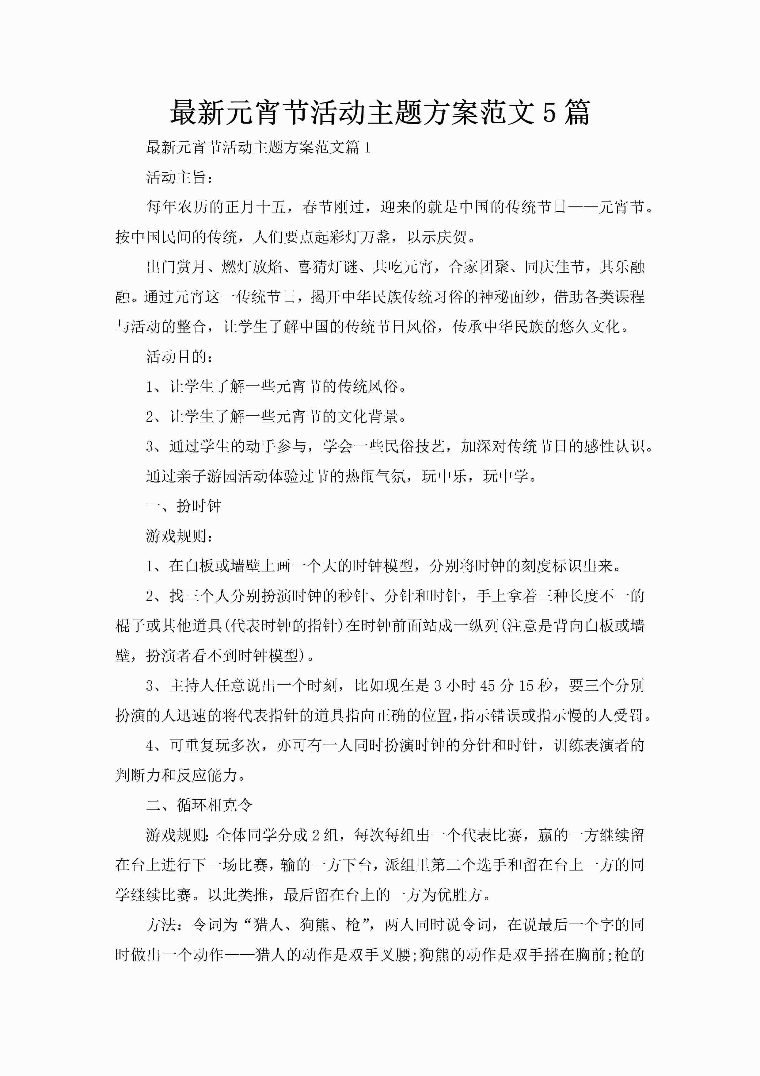 最新元宵节活动主题方案范文5篇-聚给网
