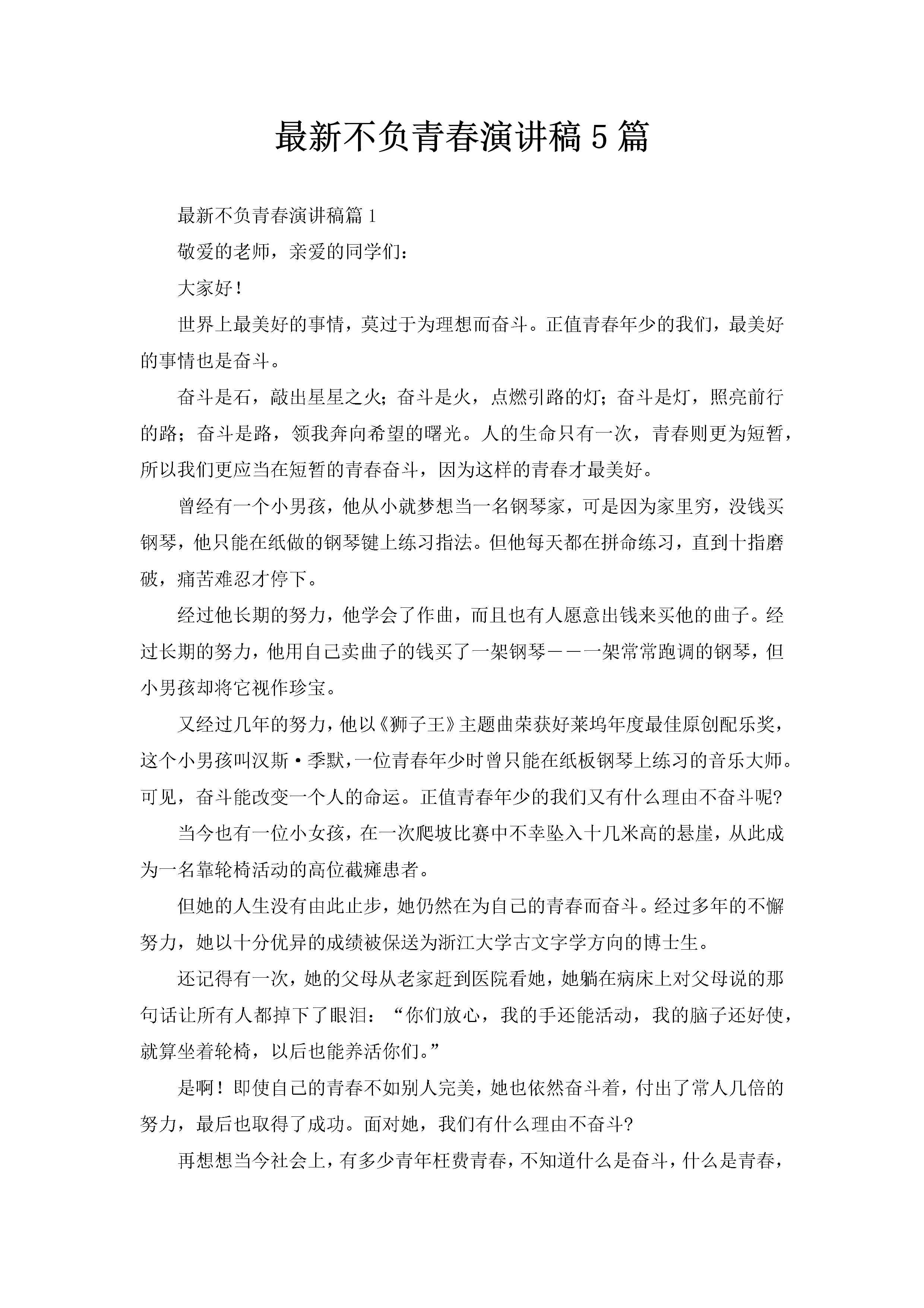 最新不负青春演讲稿5篇-聚给网