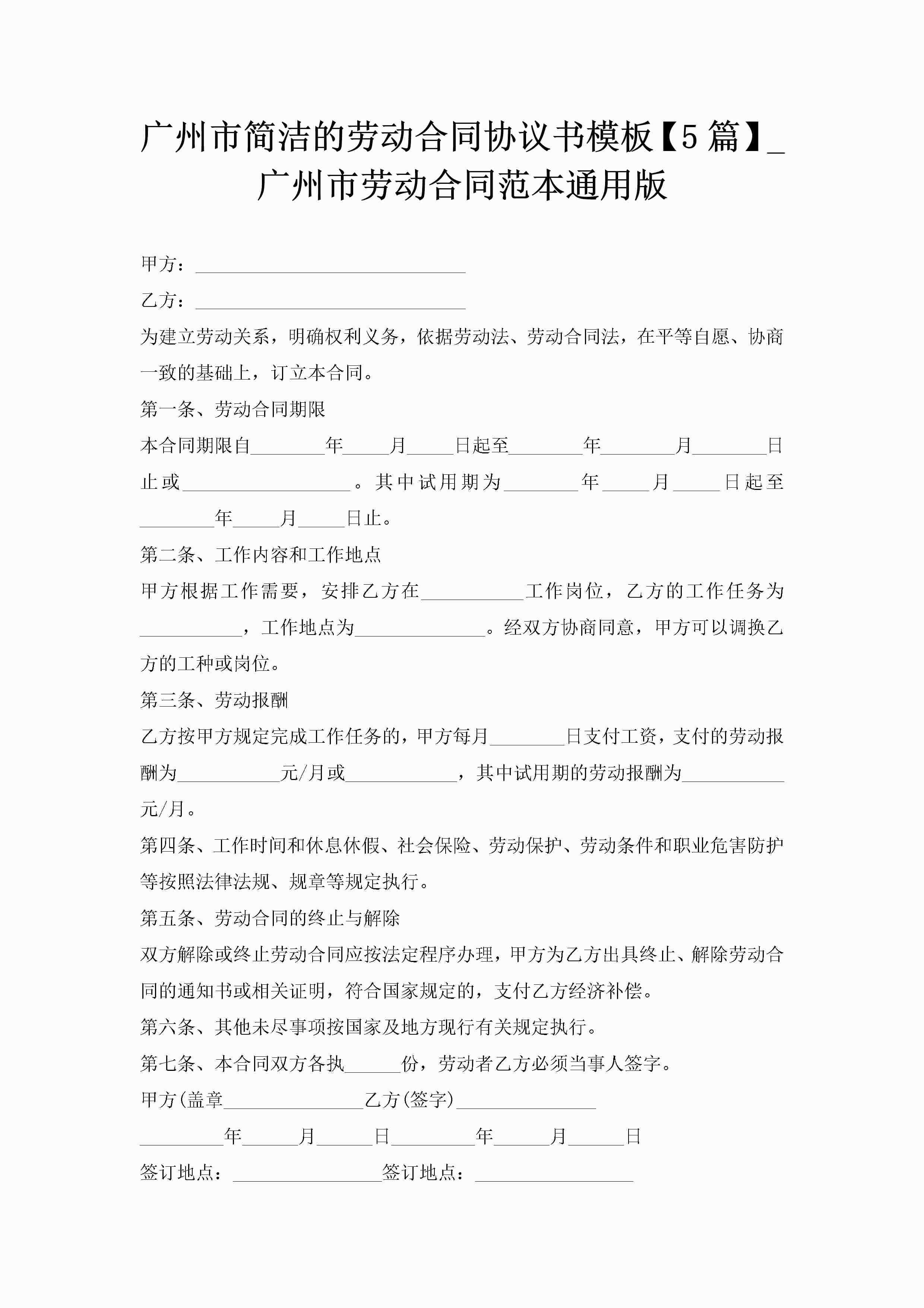 广州市简洁的劳动合同协议书模板【5篇】_广州市劳动合同范本通用版-聚给网