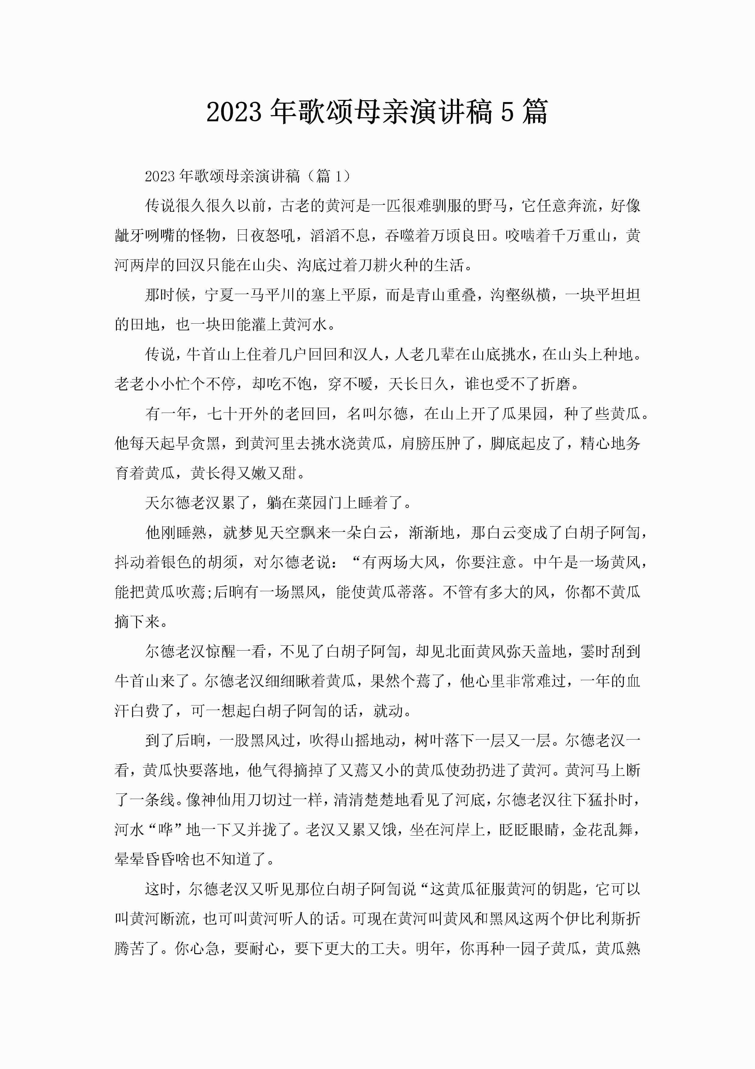 2023年歌颂母亲演讲稿5篇-聚给网