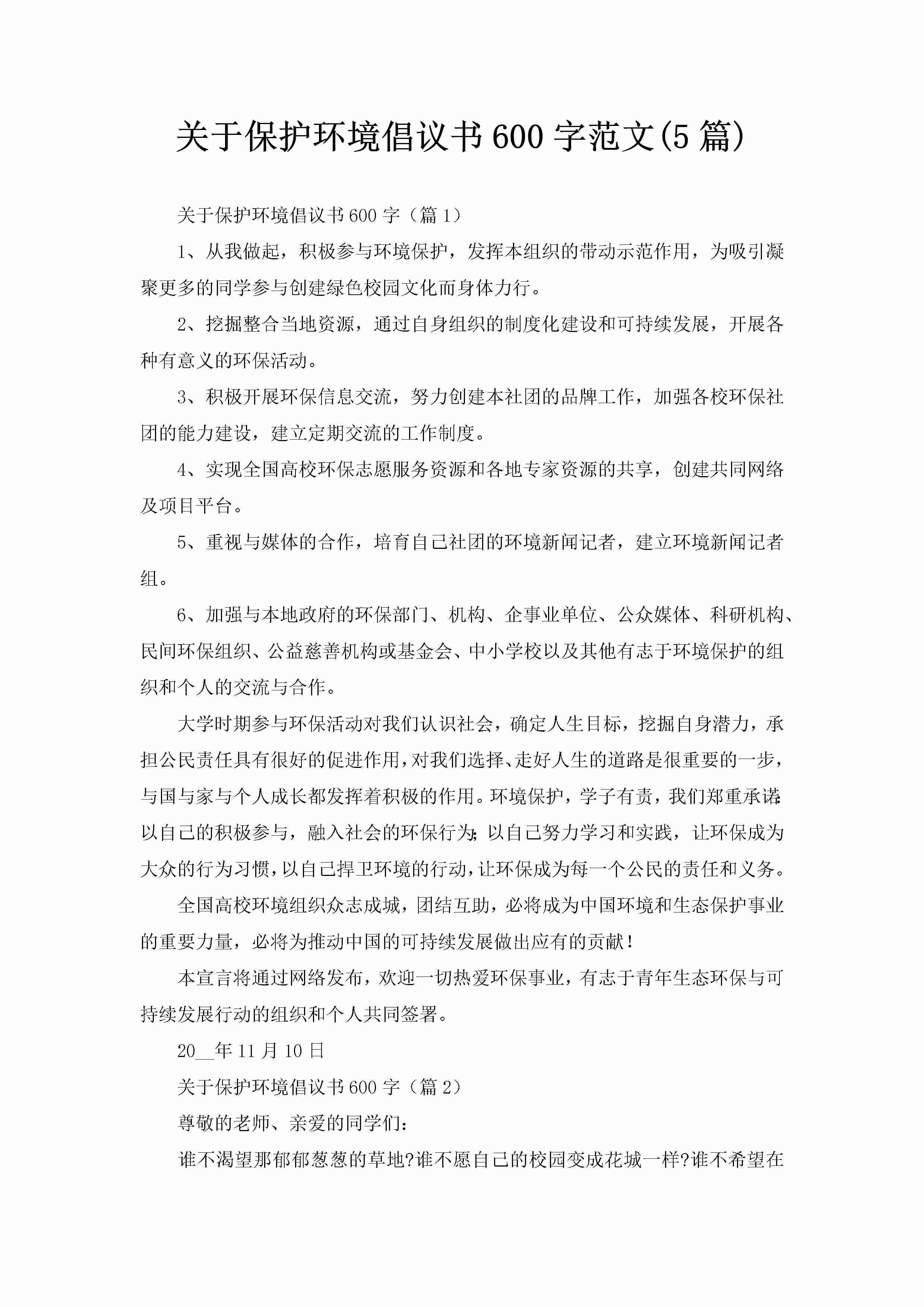关于保护环境倡议书600字范文(5篇)-聚给网