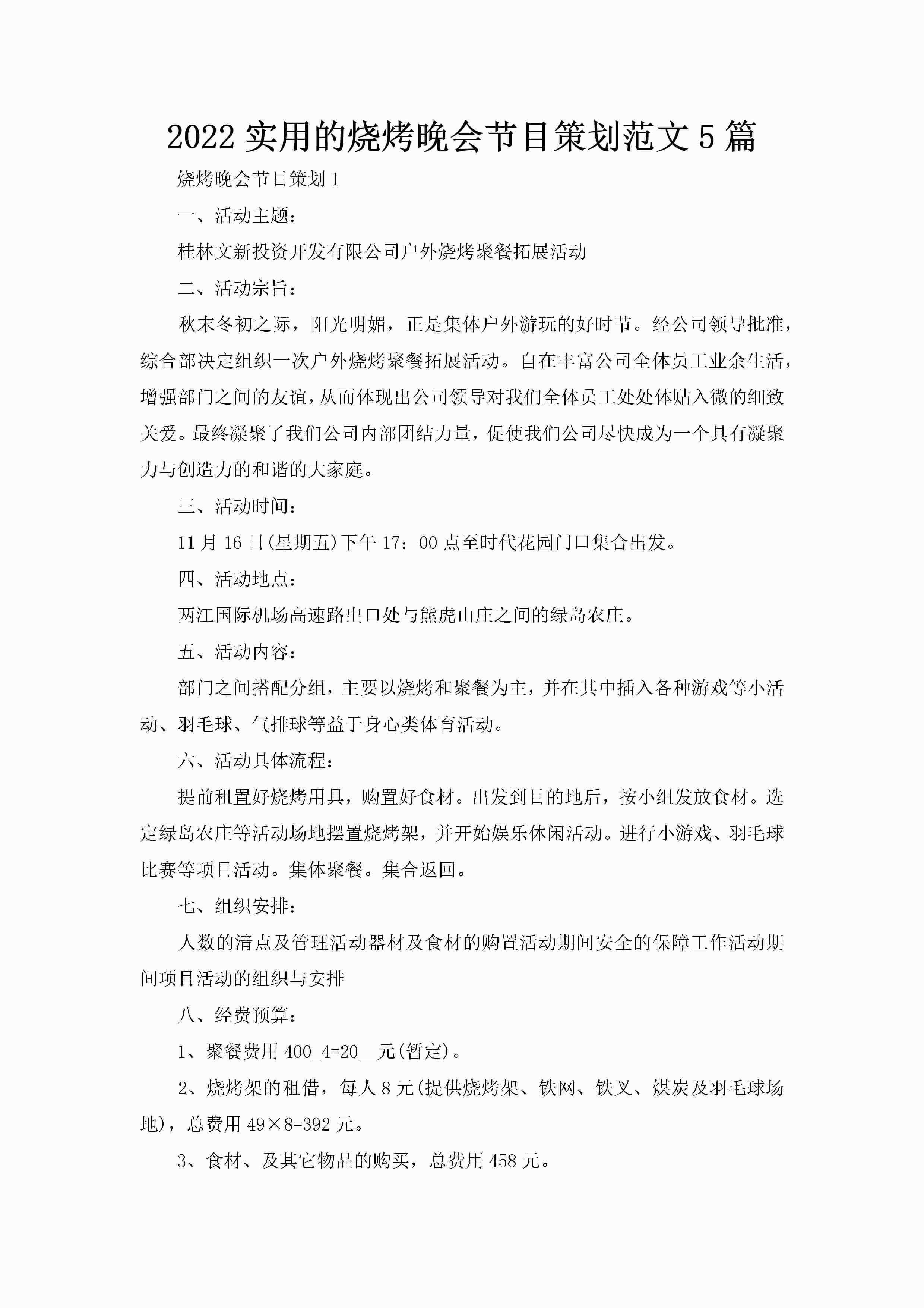 2022实用的烧烤晚会节目策划范文5篇-聚给网