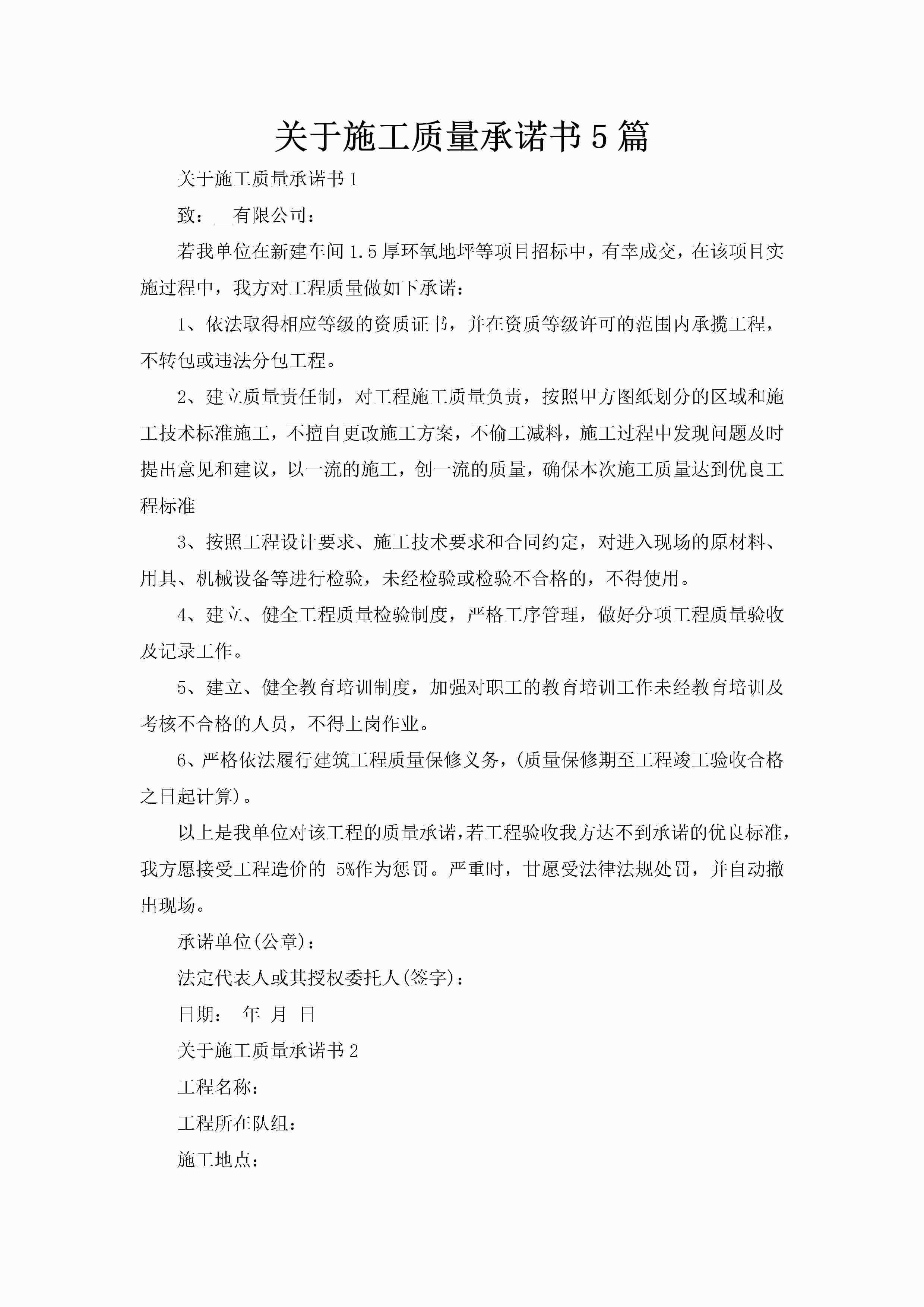 关于施工质量承诺书5篇-聚给网