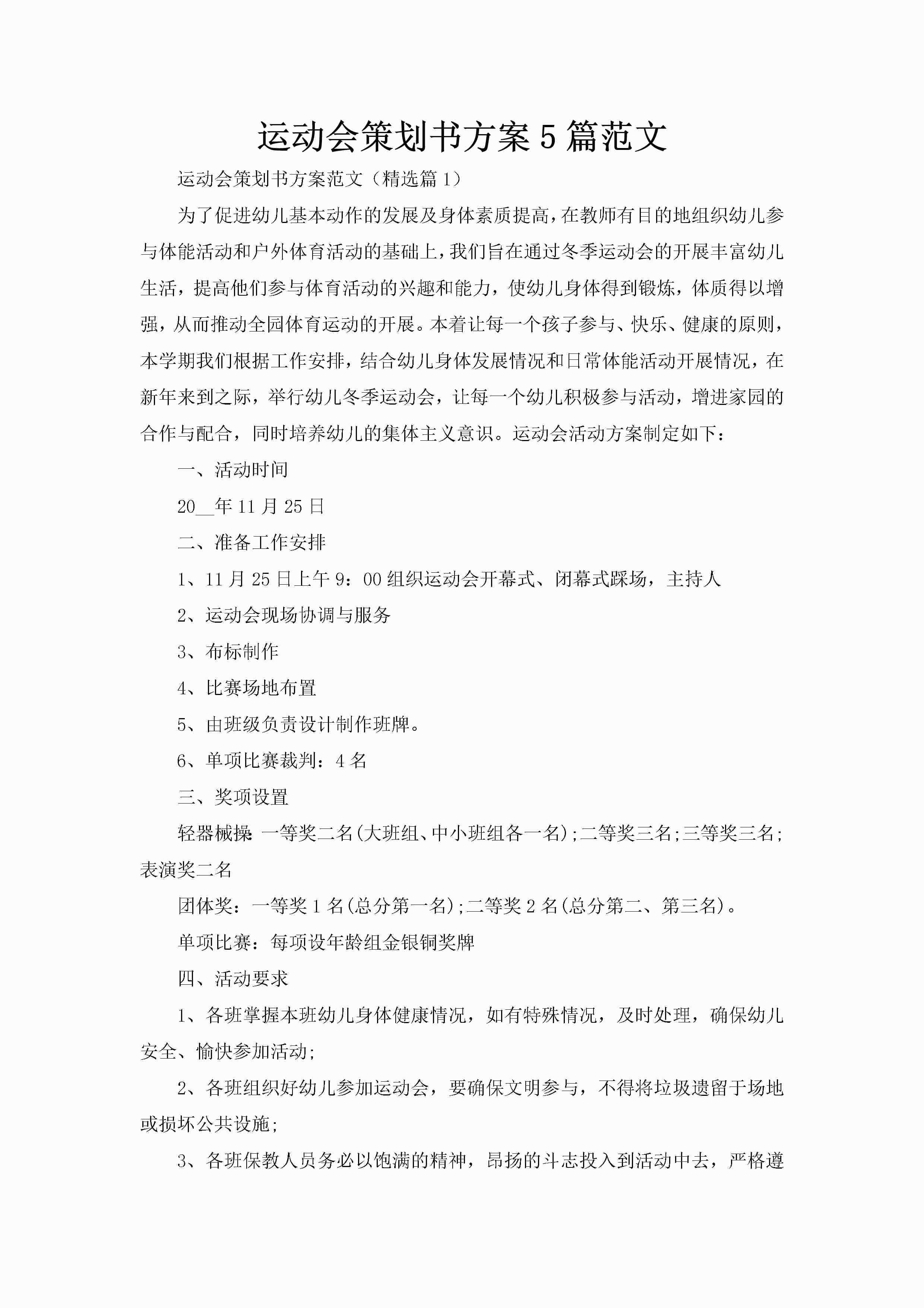 运动会策划书方案5篇范文-聚给网