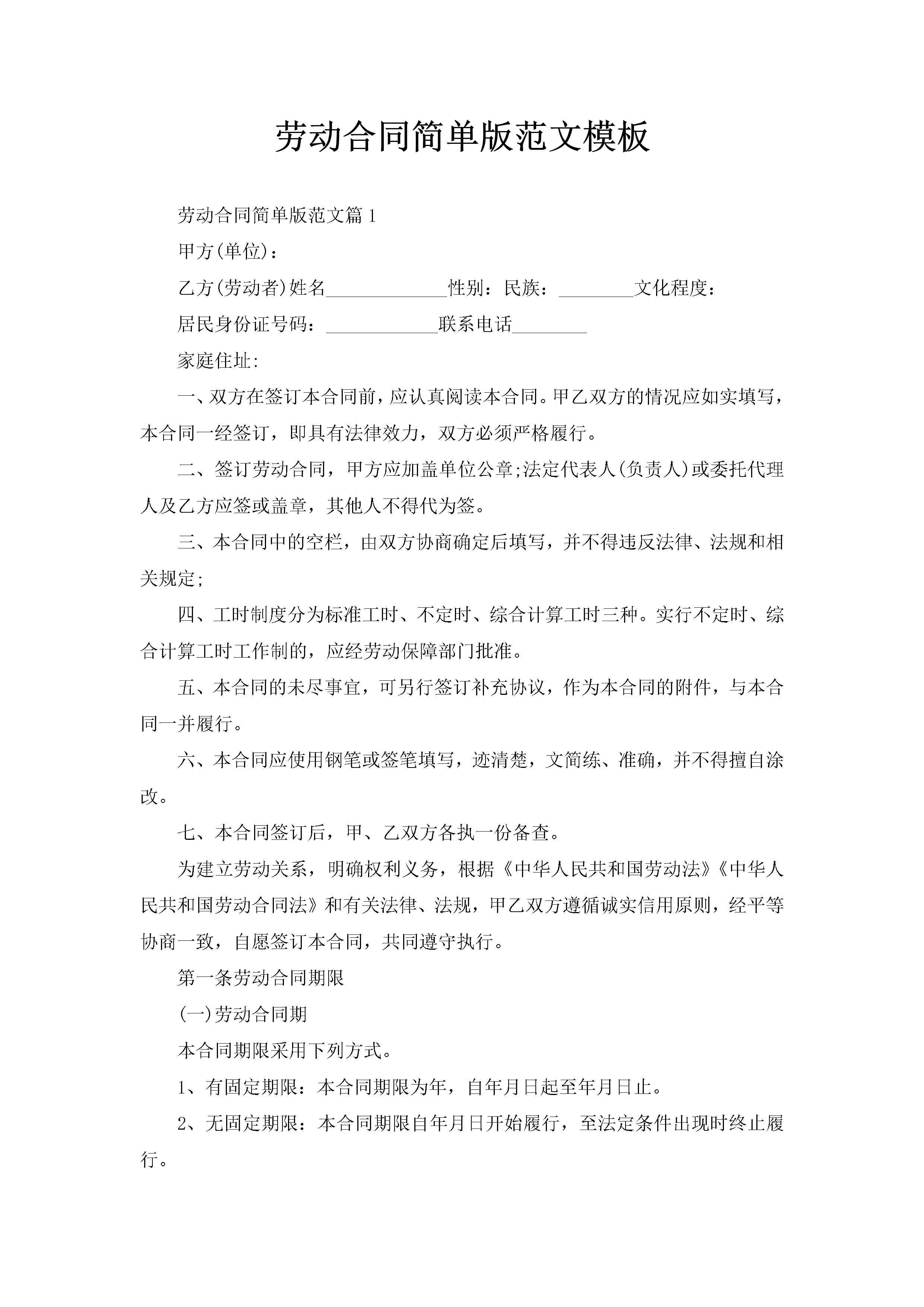 劳动合同简单版范文模板-聚给网