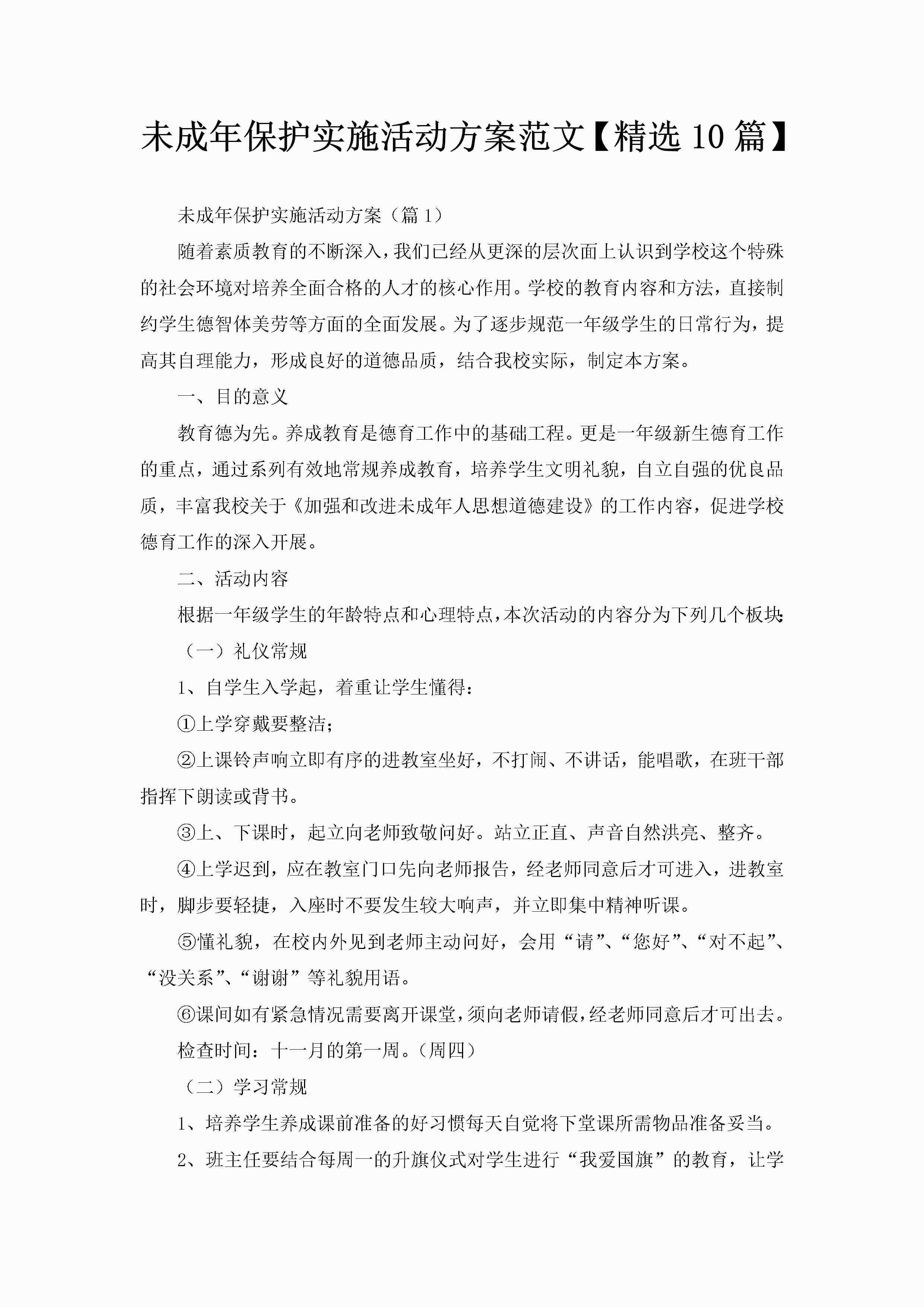 未成年保护实施活动方案范文【精选10篇】-聚给网