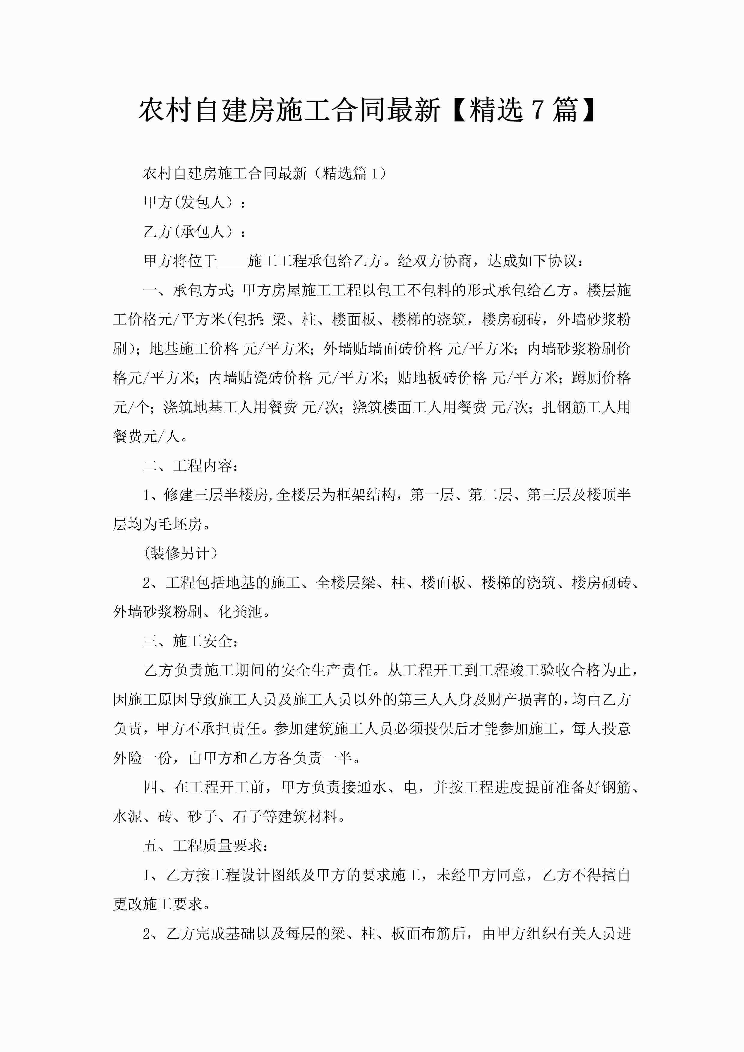 农村自建房施工合同最新【精选7篇】-聚给网