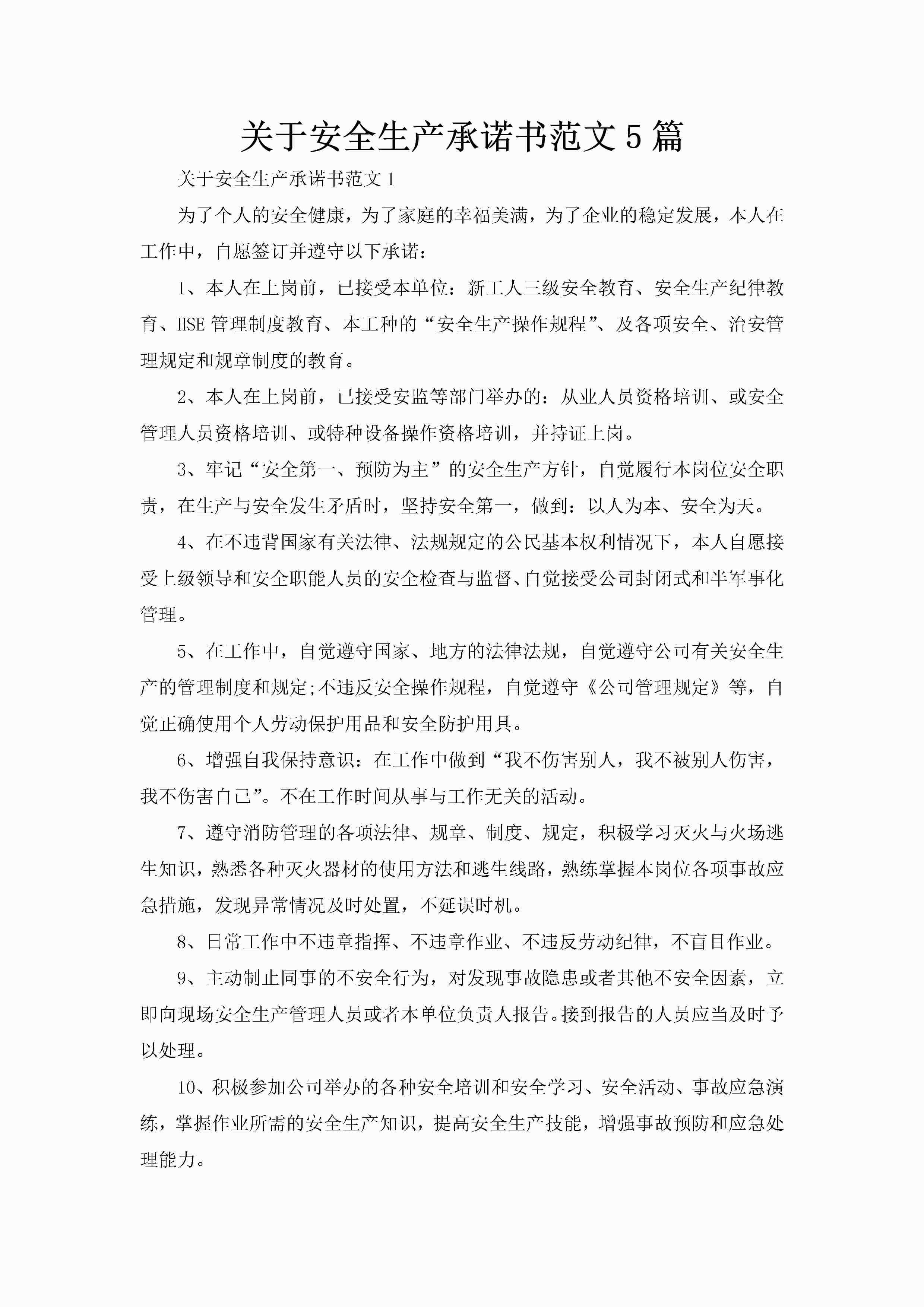 关于安全生产承诺书范文5篇-聚给网