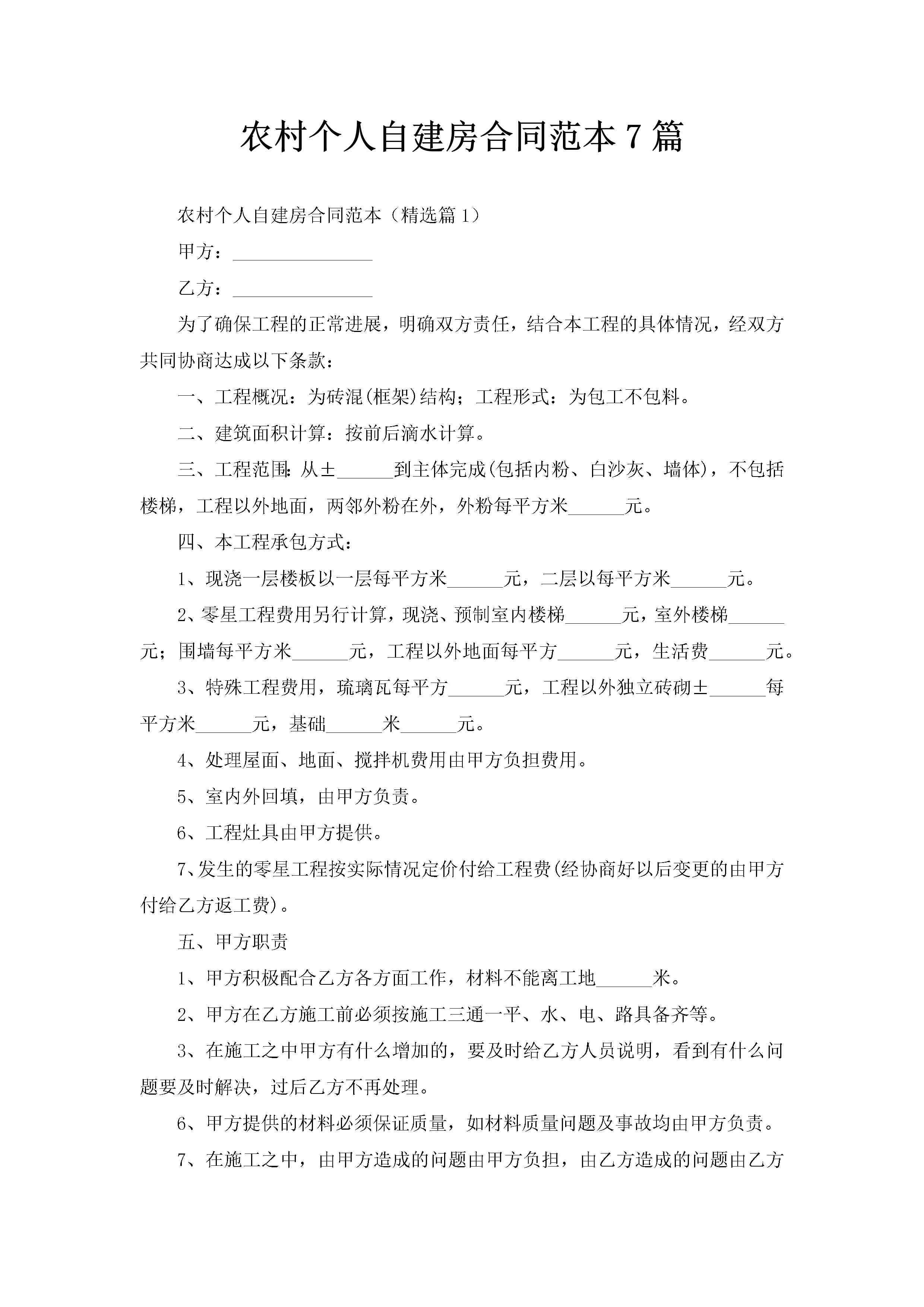 农村个人自建房合同范本7篇-聚给网
