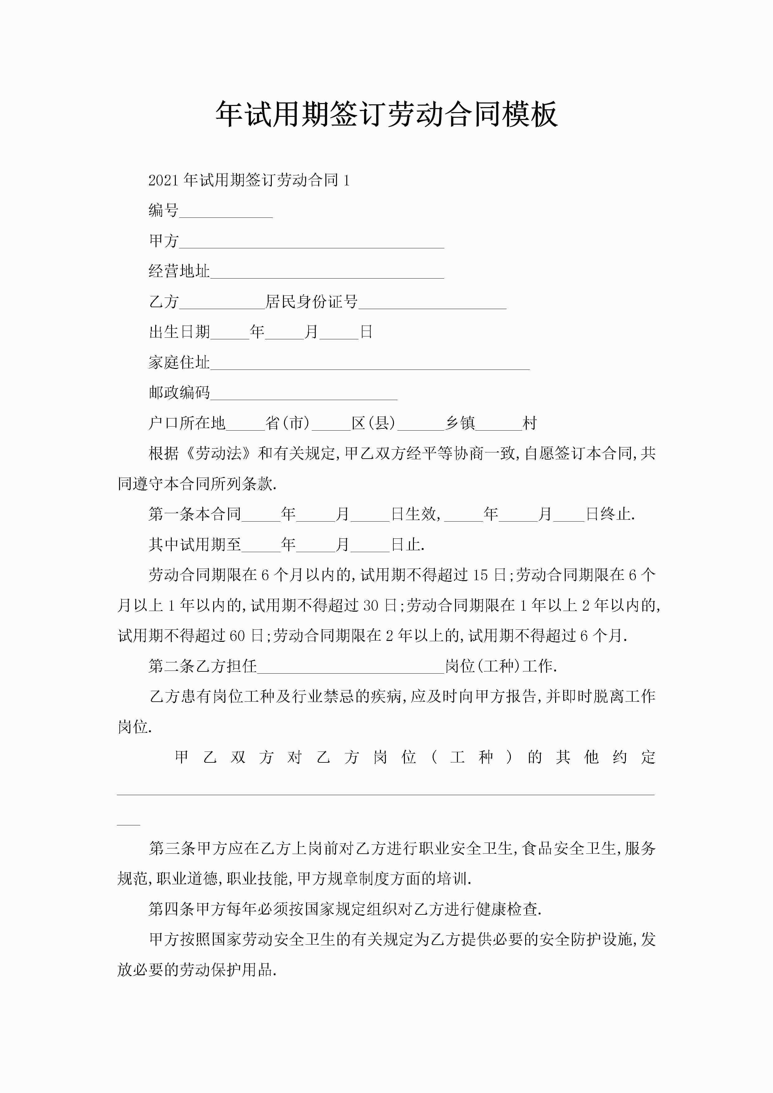 年试用期签订劳动合同模板-聚给网