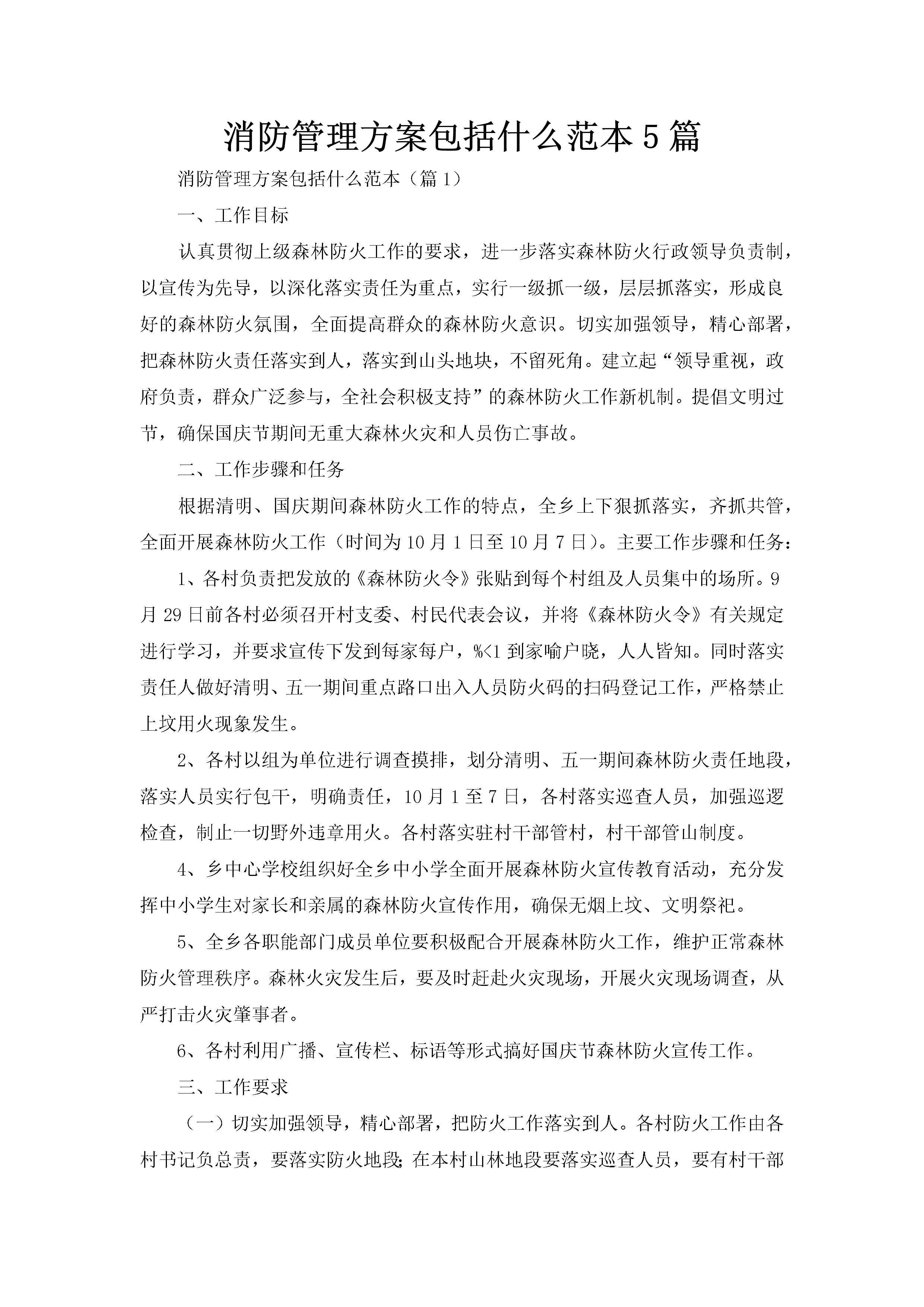 消防管理方案包括什么范本5篇-聚给网