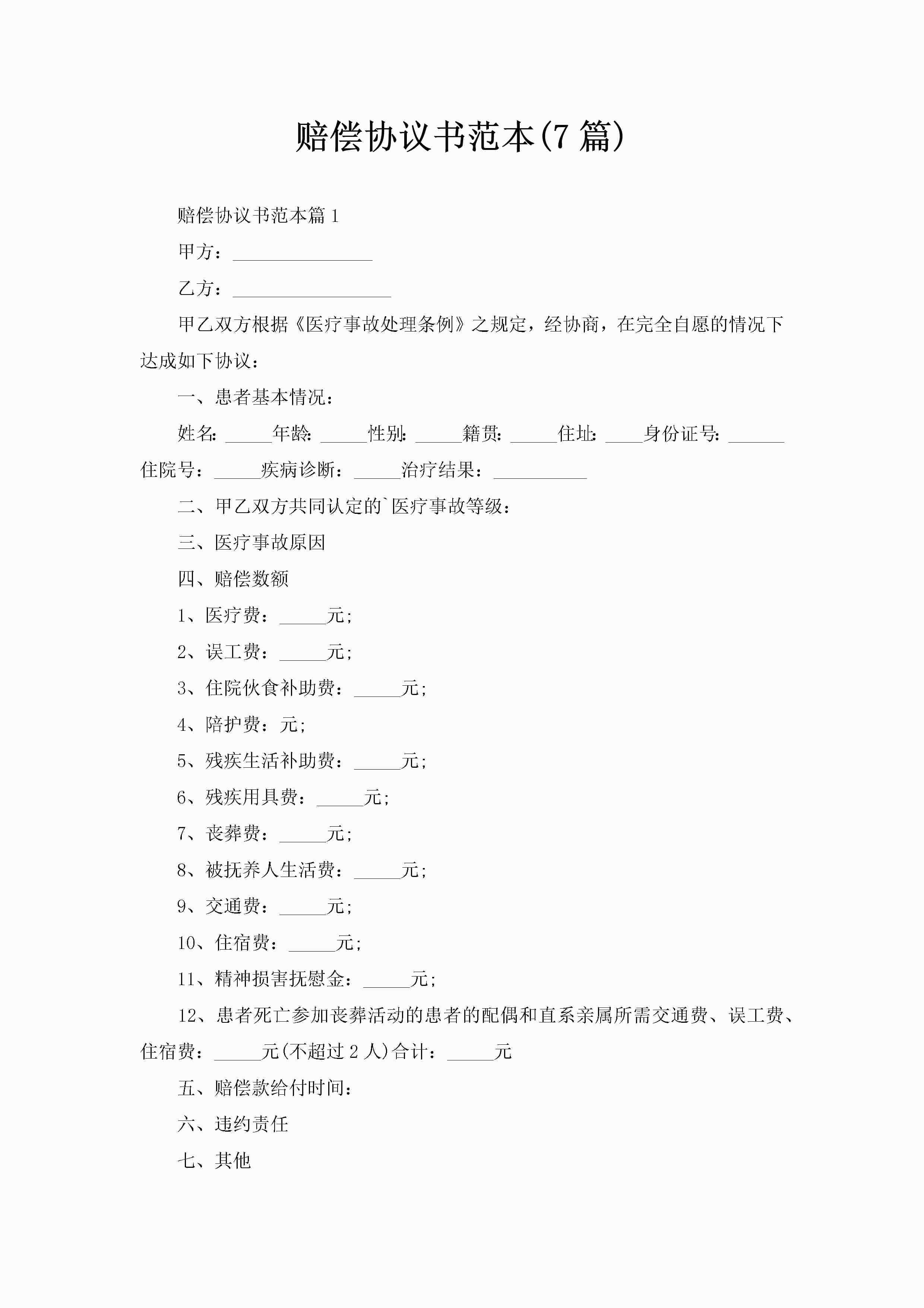 赔偿协议书范本(7篇)-聚给网