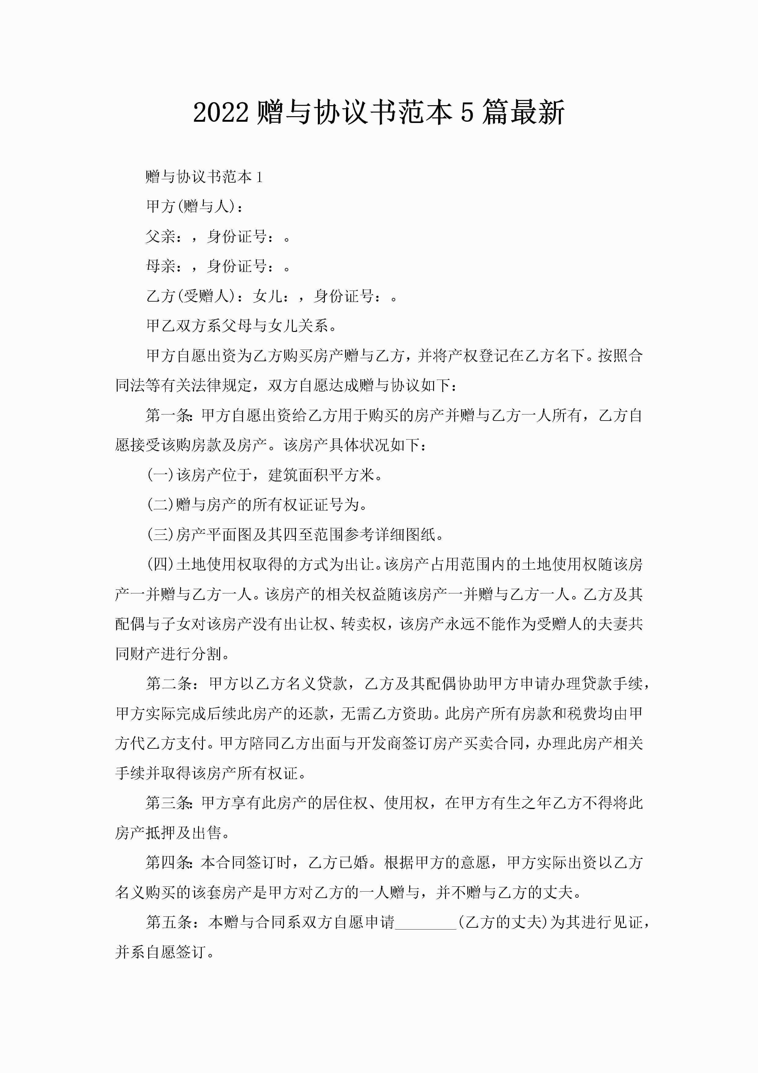 2022赠与协议书范本5篇最新-聚给网