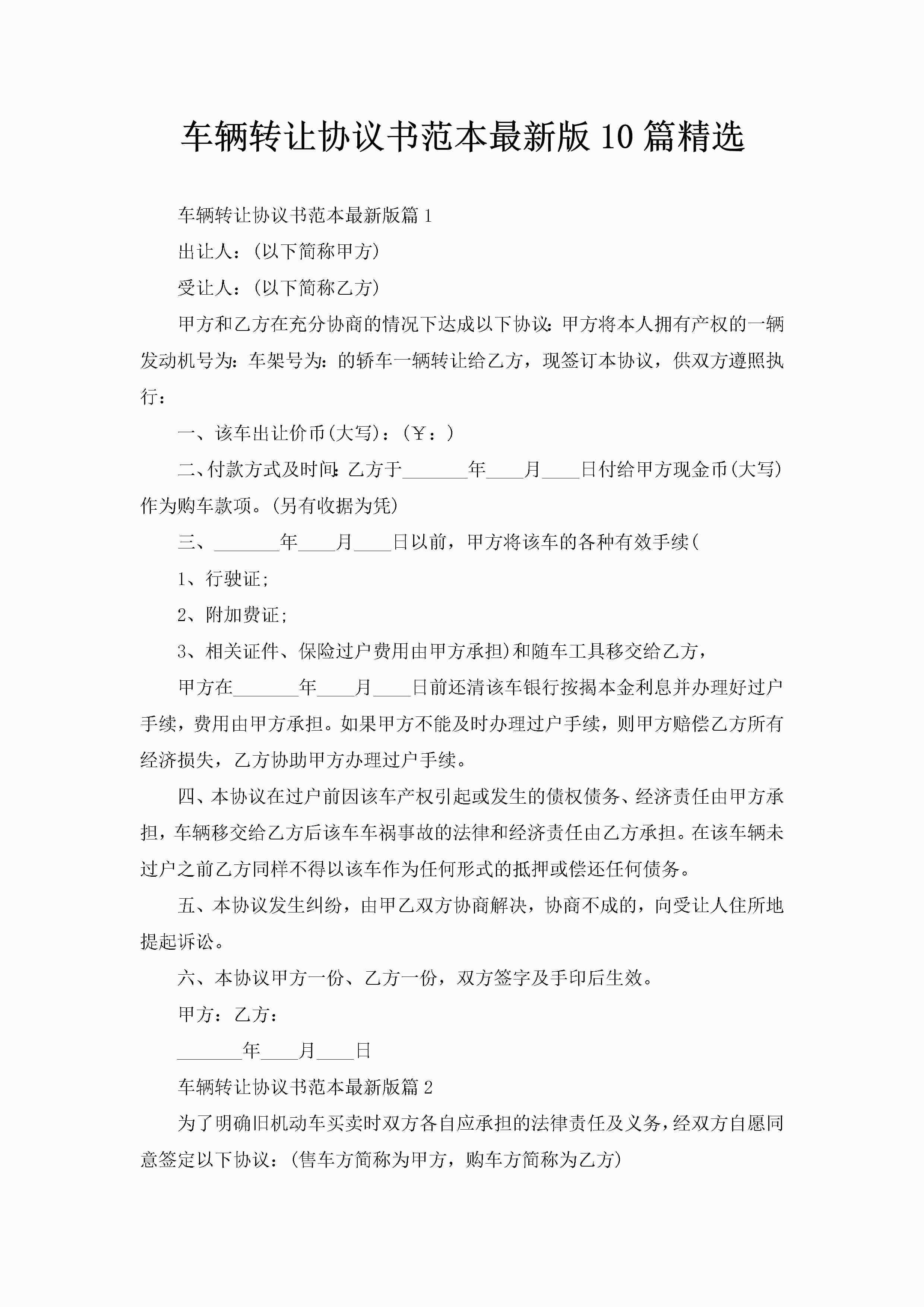 车辆转让协议书范本最新版10篇精选-聚给网