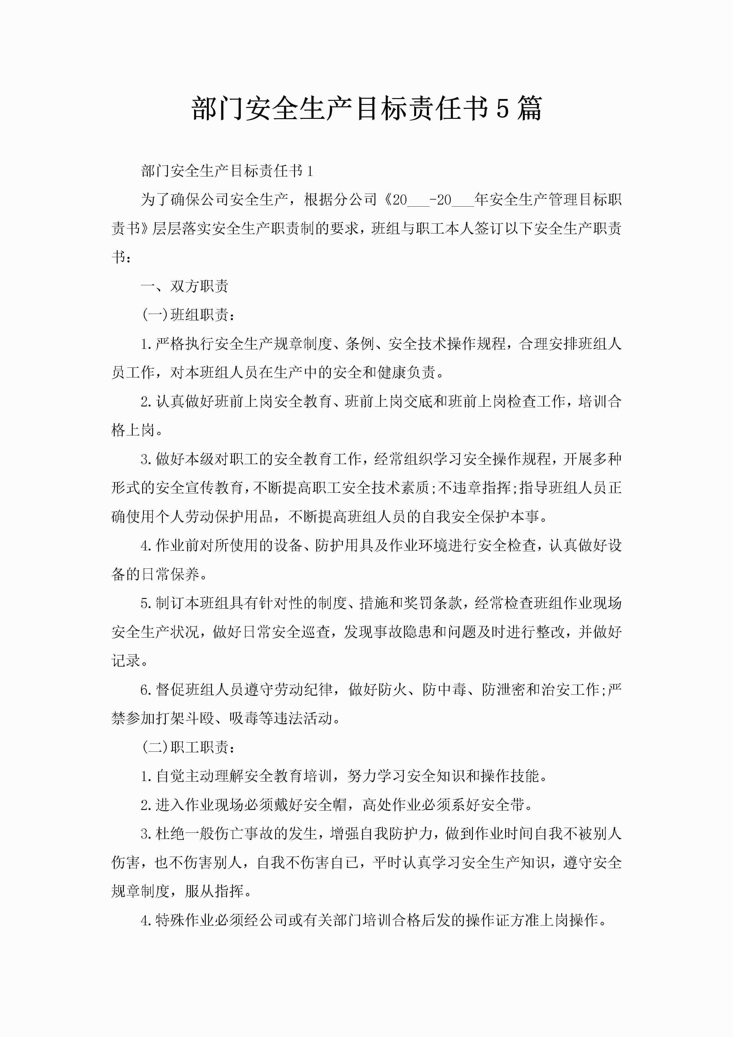部门安全生产目标责任书5篇-聚给网