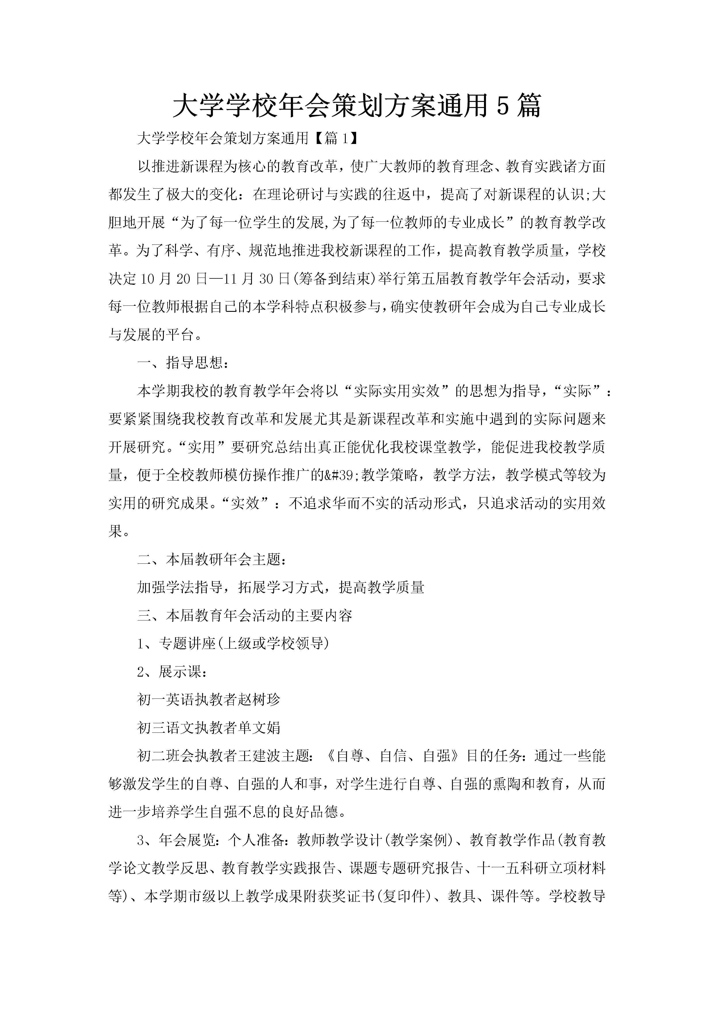 大学学校年会策划方案通用5篇-聚给网