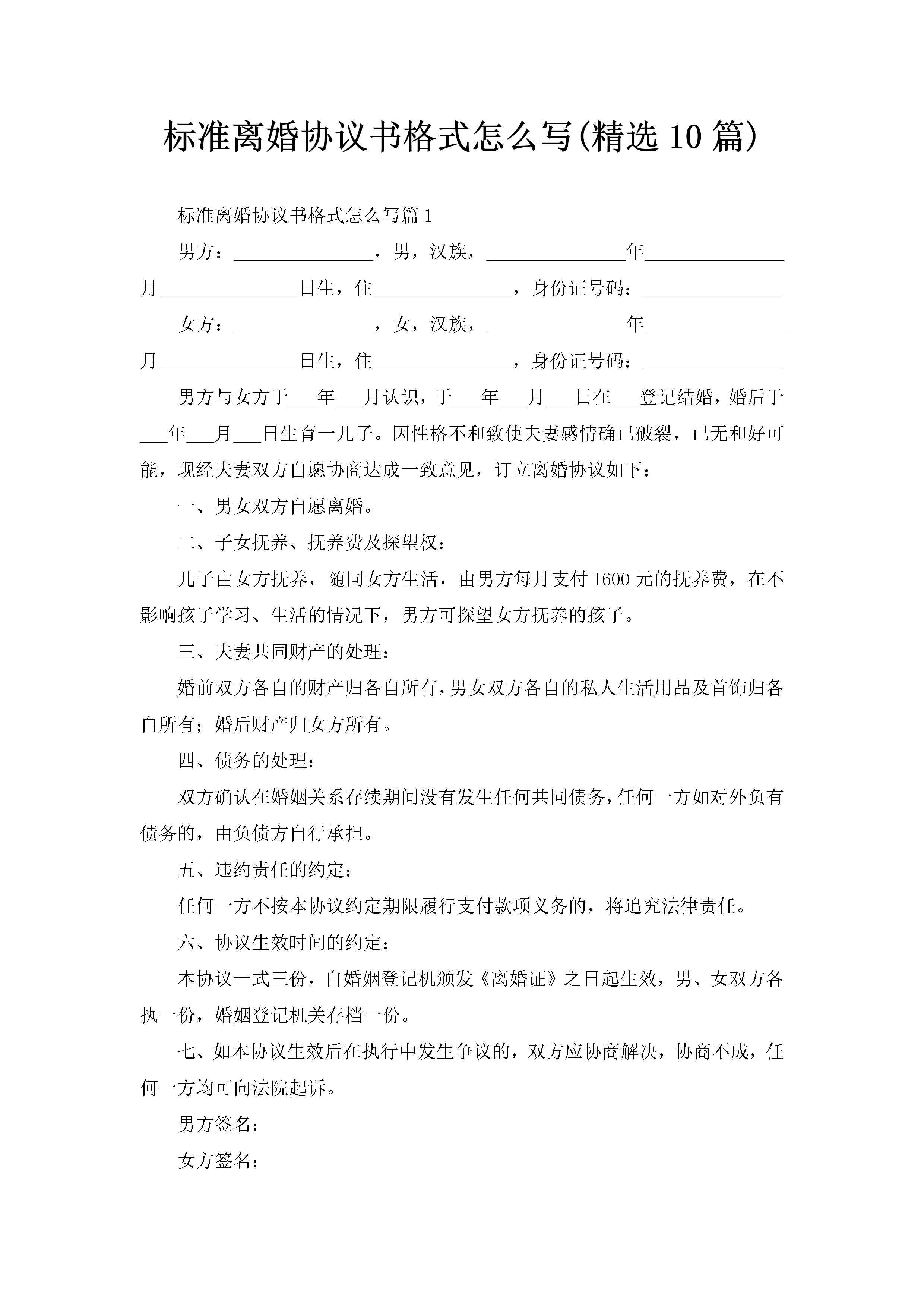 标准离婚协议书格式怎么写(精选10篇)-聚给网