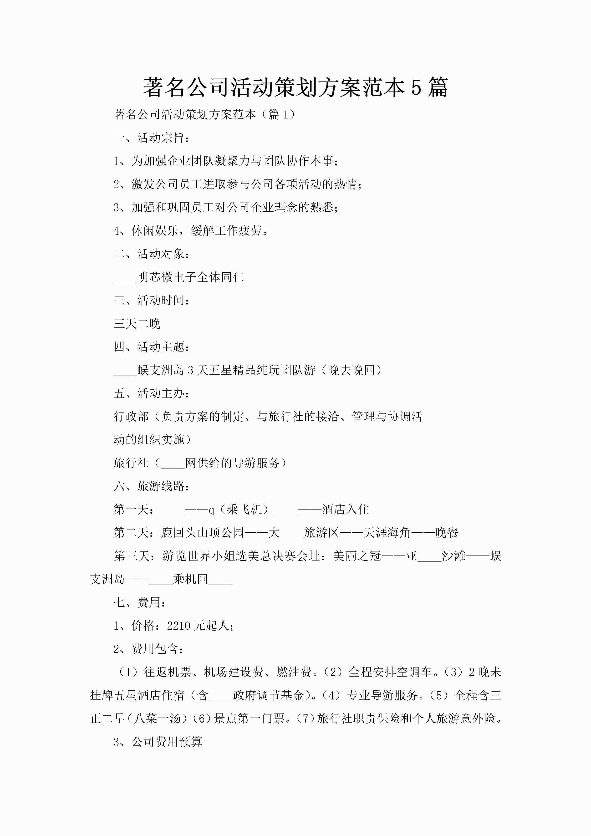 著名公司活动策划方案范本5篇-聚给网