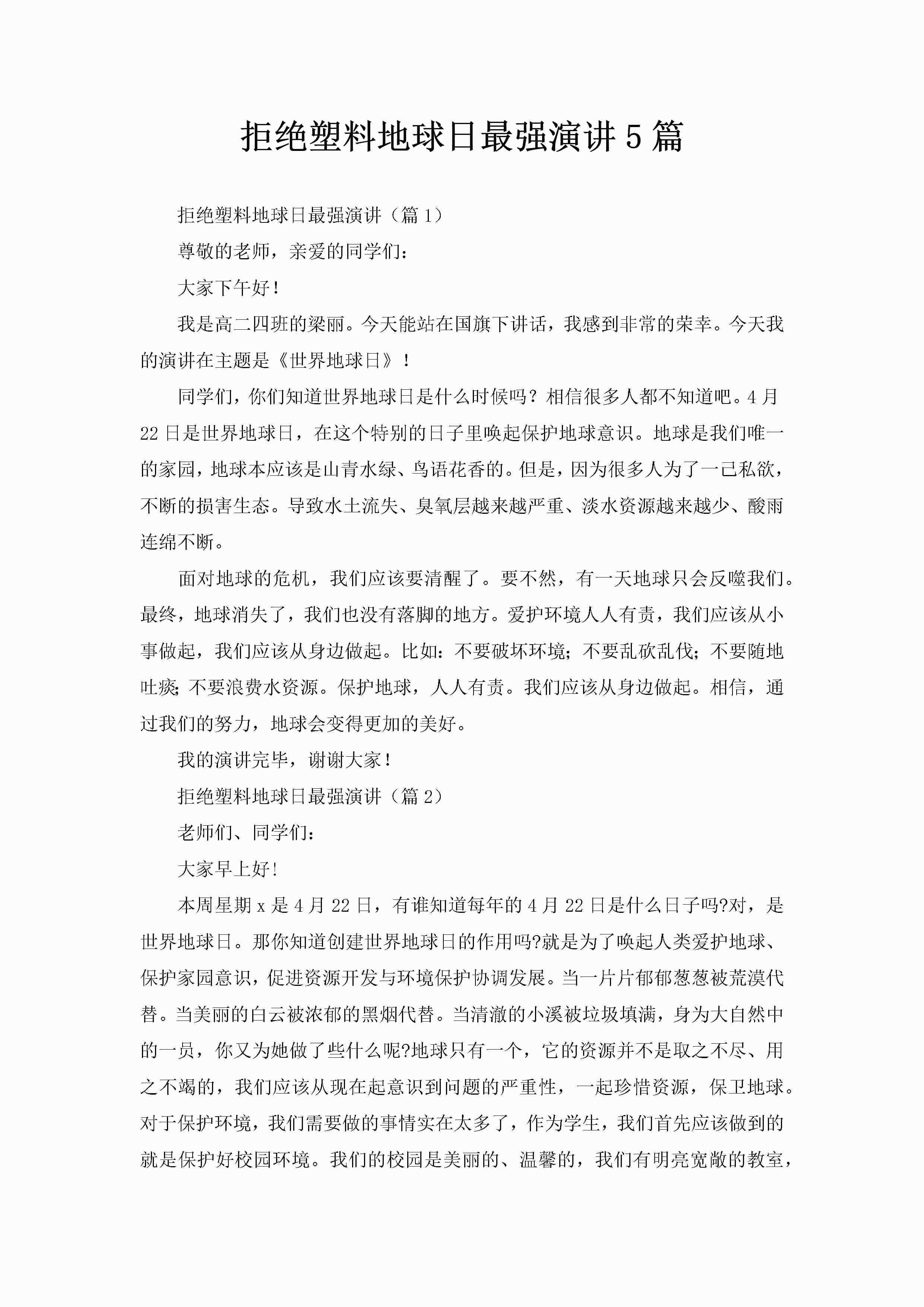 拒绝塑料地球日最强演讲5篇-聚给网