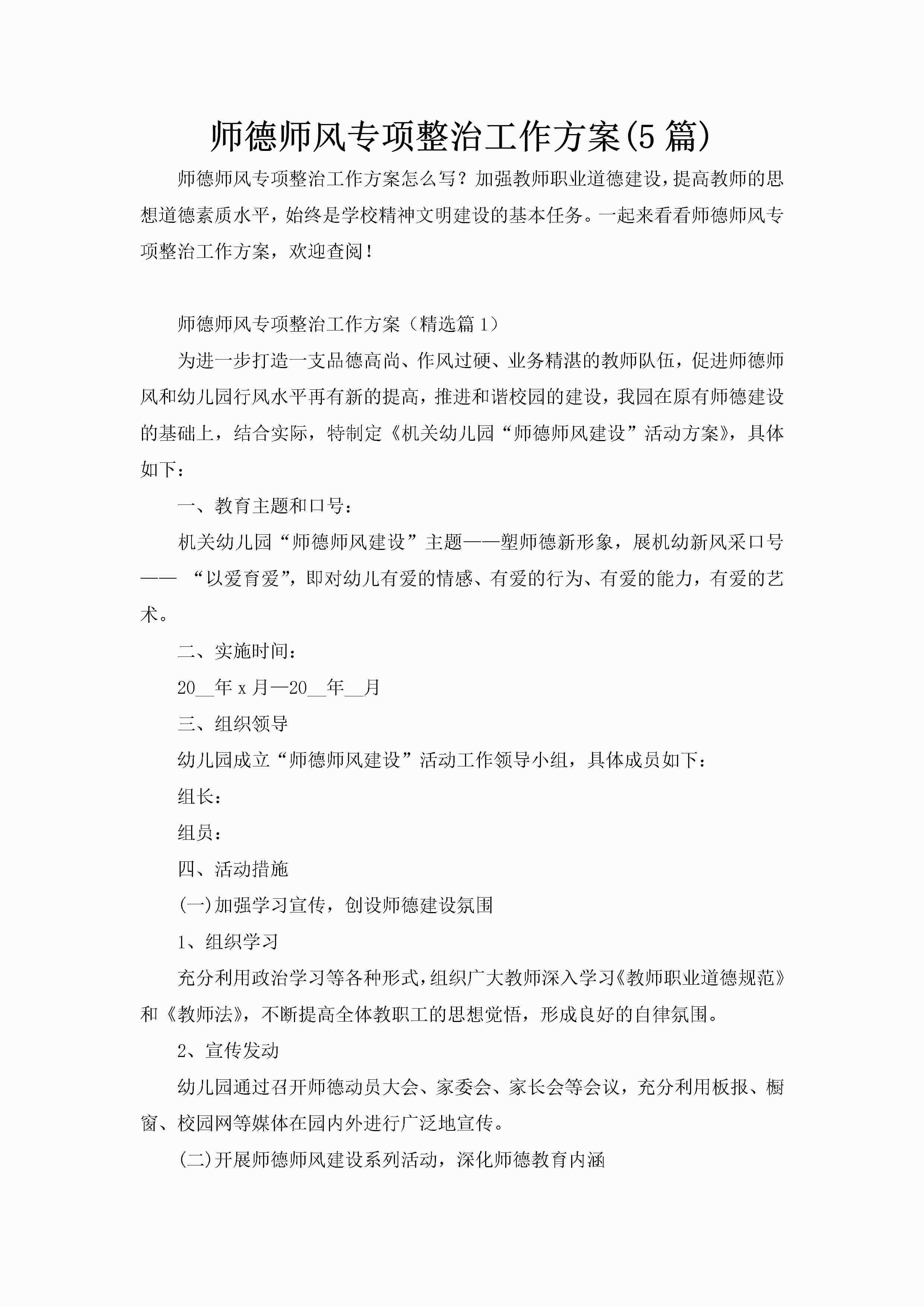 师德师风专项整治工作方案(5篇)-聚给网