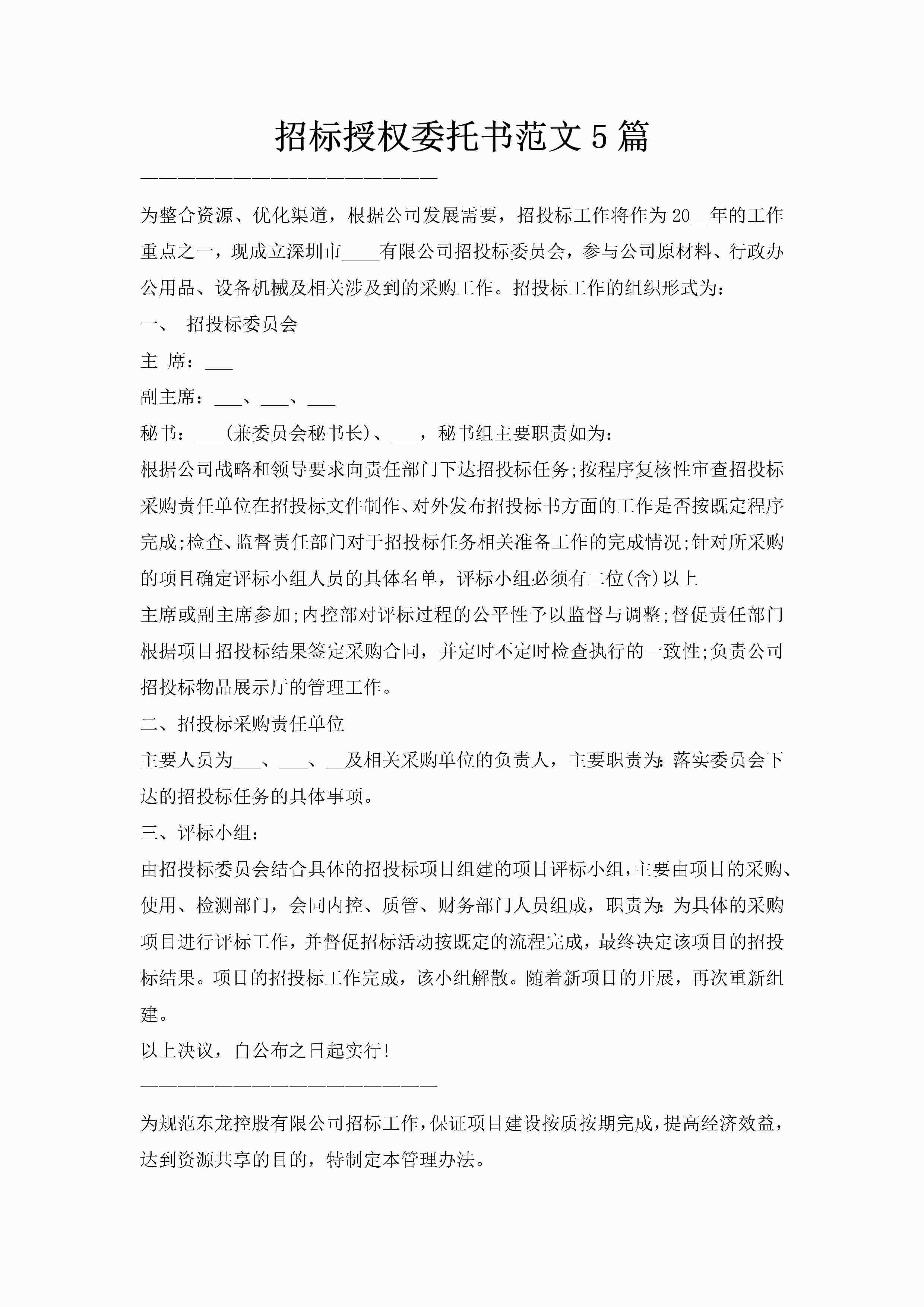 招标授权委托书范文5篇-聚给网