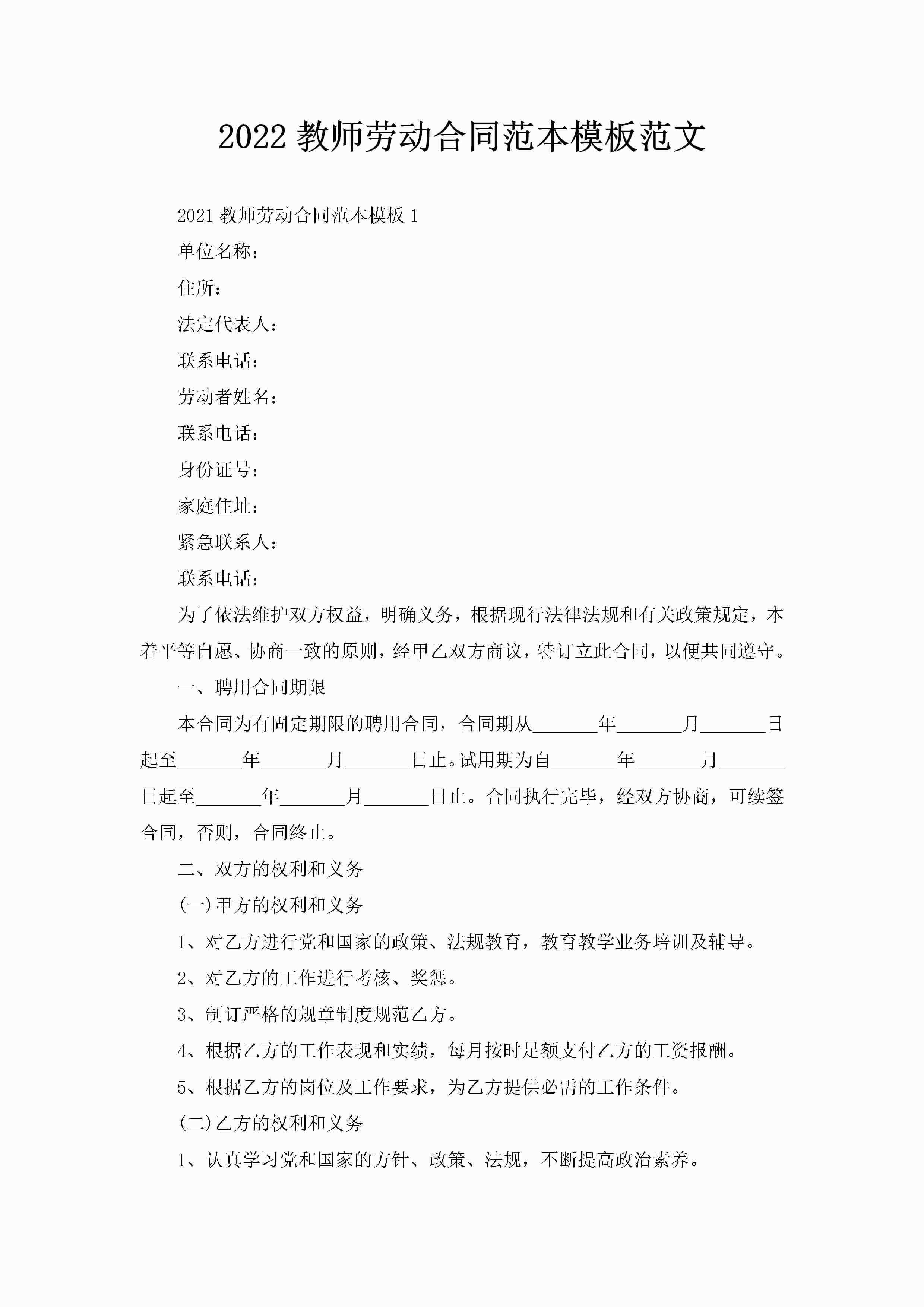 2022教师劳动合同范本模板范文-聚给网