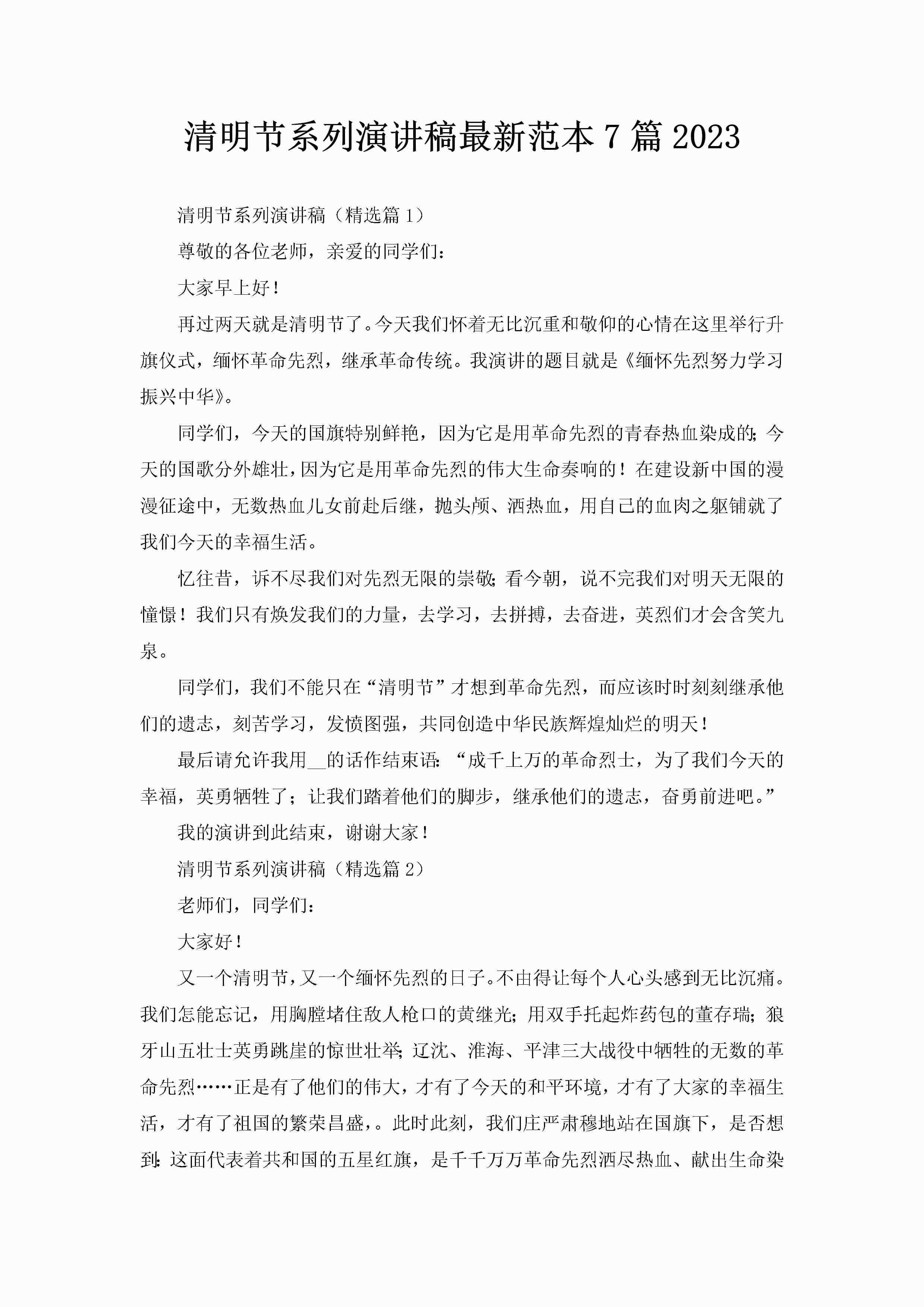 清明节系列演讲稿最新范本7篇2023-聚给网