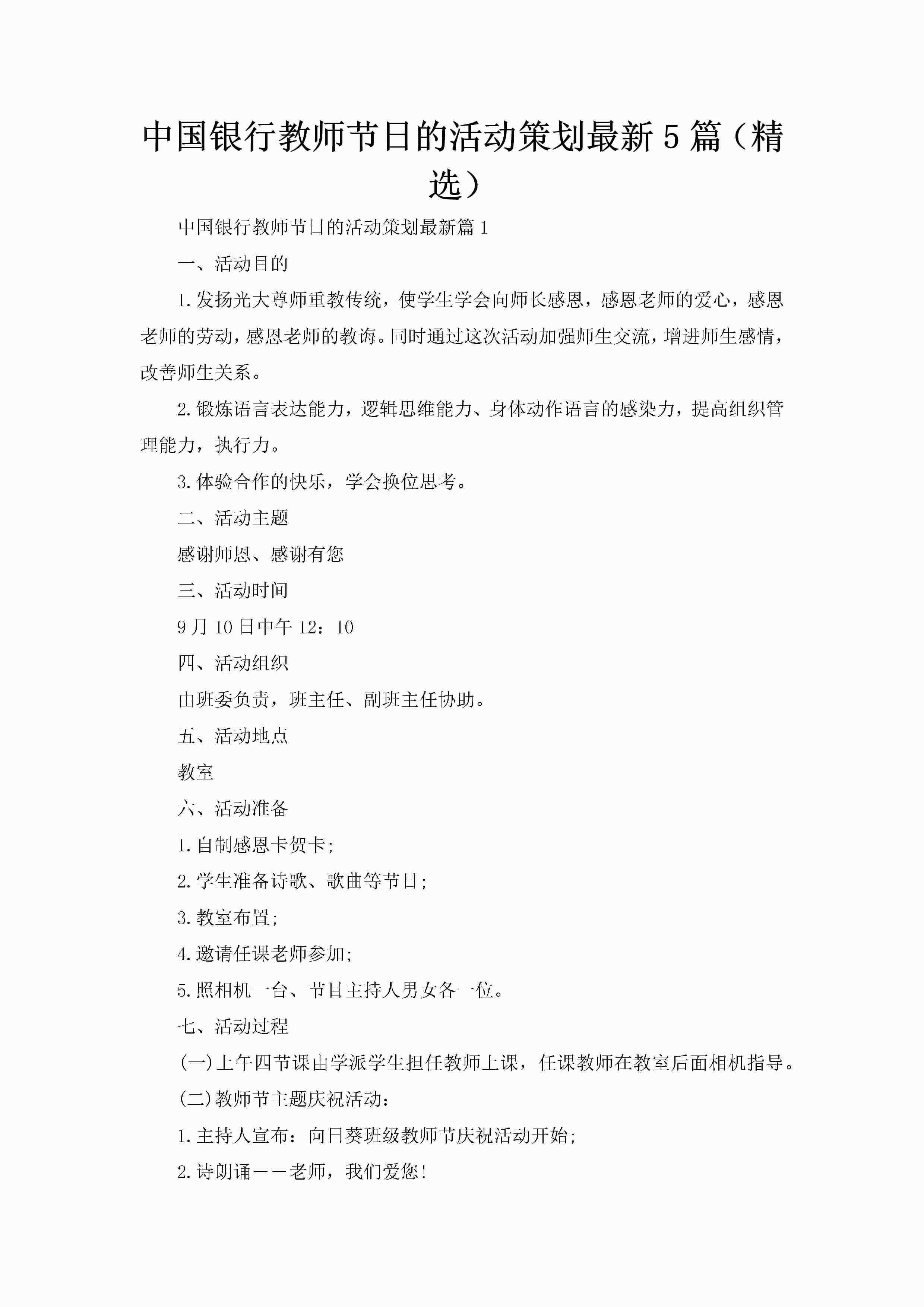 中国银行教师节日的活动策划最新5篇（精选）-聚给网