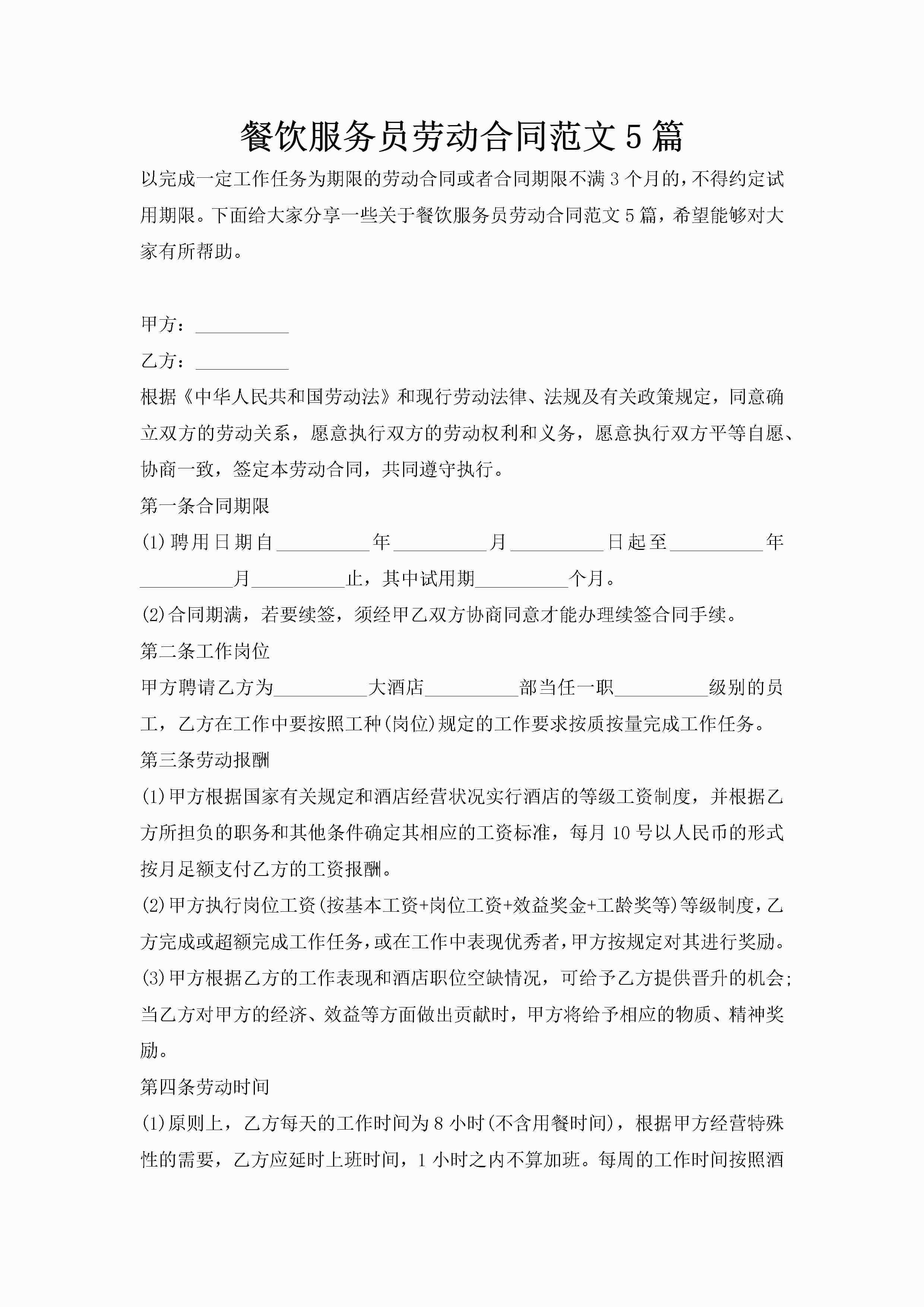 餐饮服务员劳动合同范文5篇-聚给网