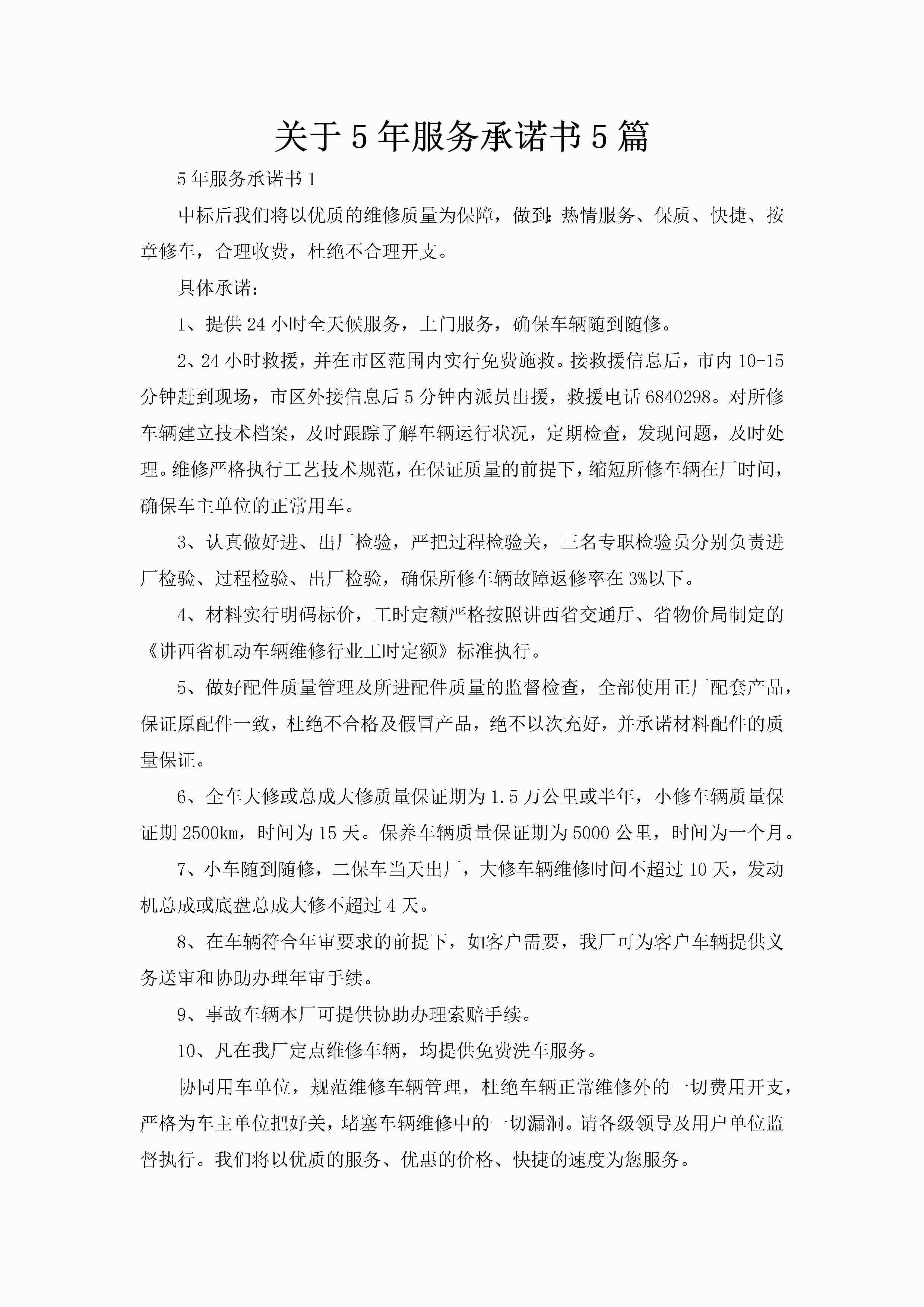 关于5年服务承诺书5篇-聚给网